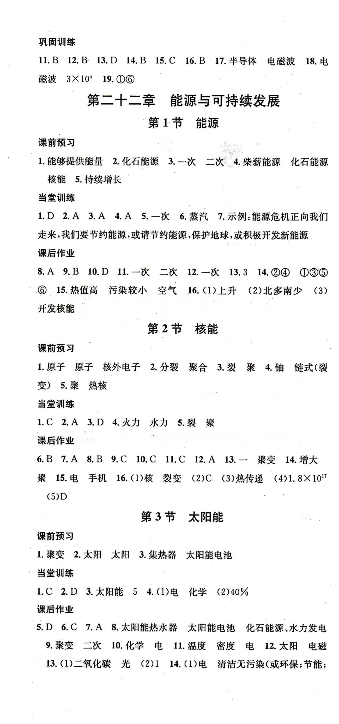 名校課堂九年級(jí)下物理黑龍江教育出版社 第二十二章　能源與可持續(xù)發(fā)展 [1]