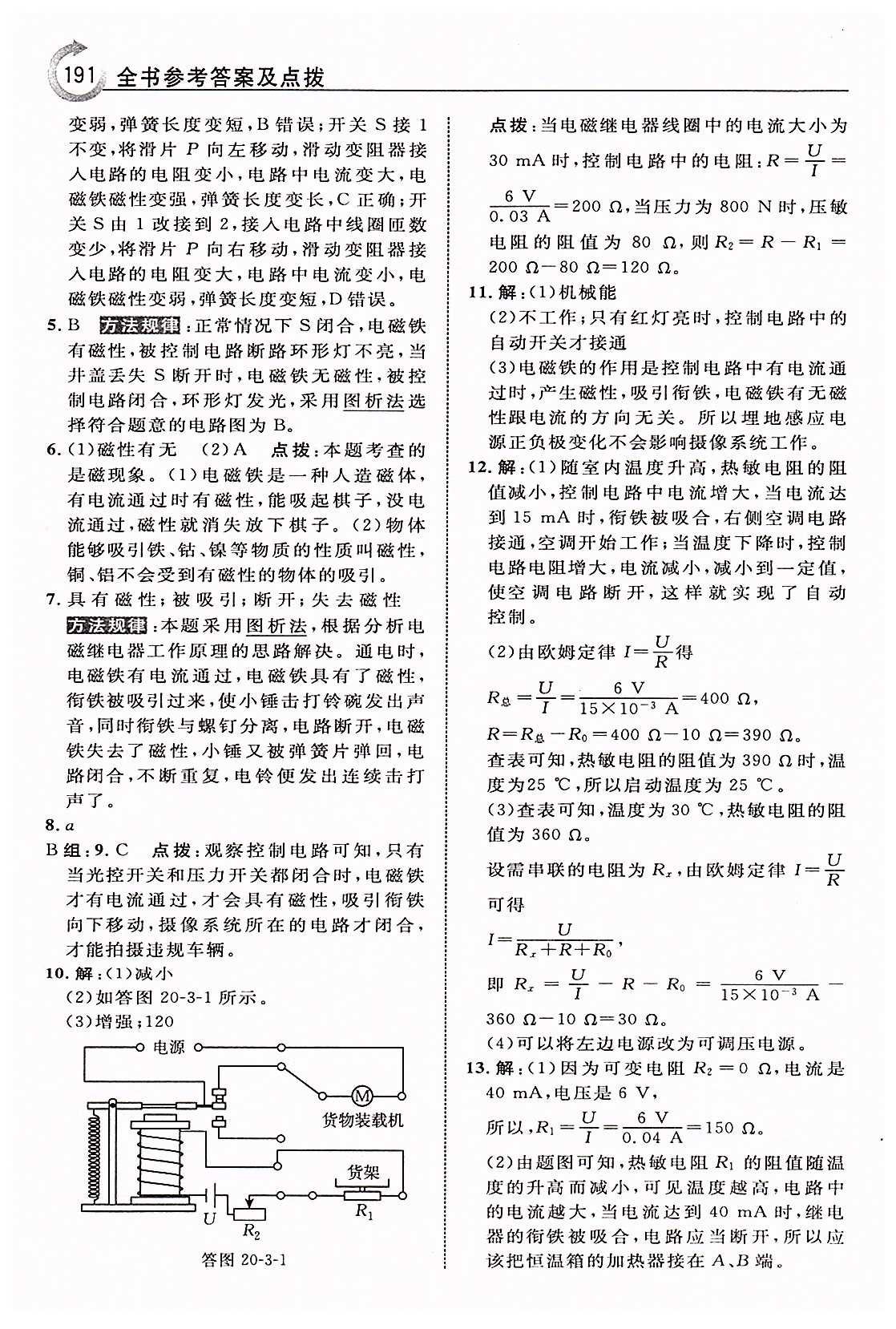 特高級教師點撥九年級下物理吉林教育出版社 第二十章　電與磁 [9]