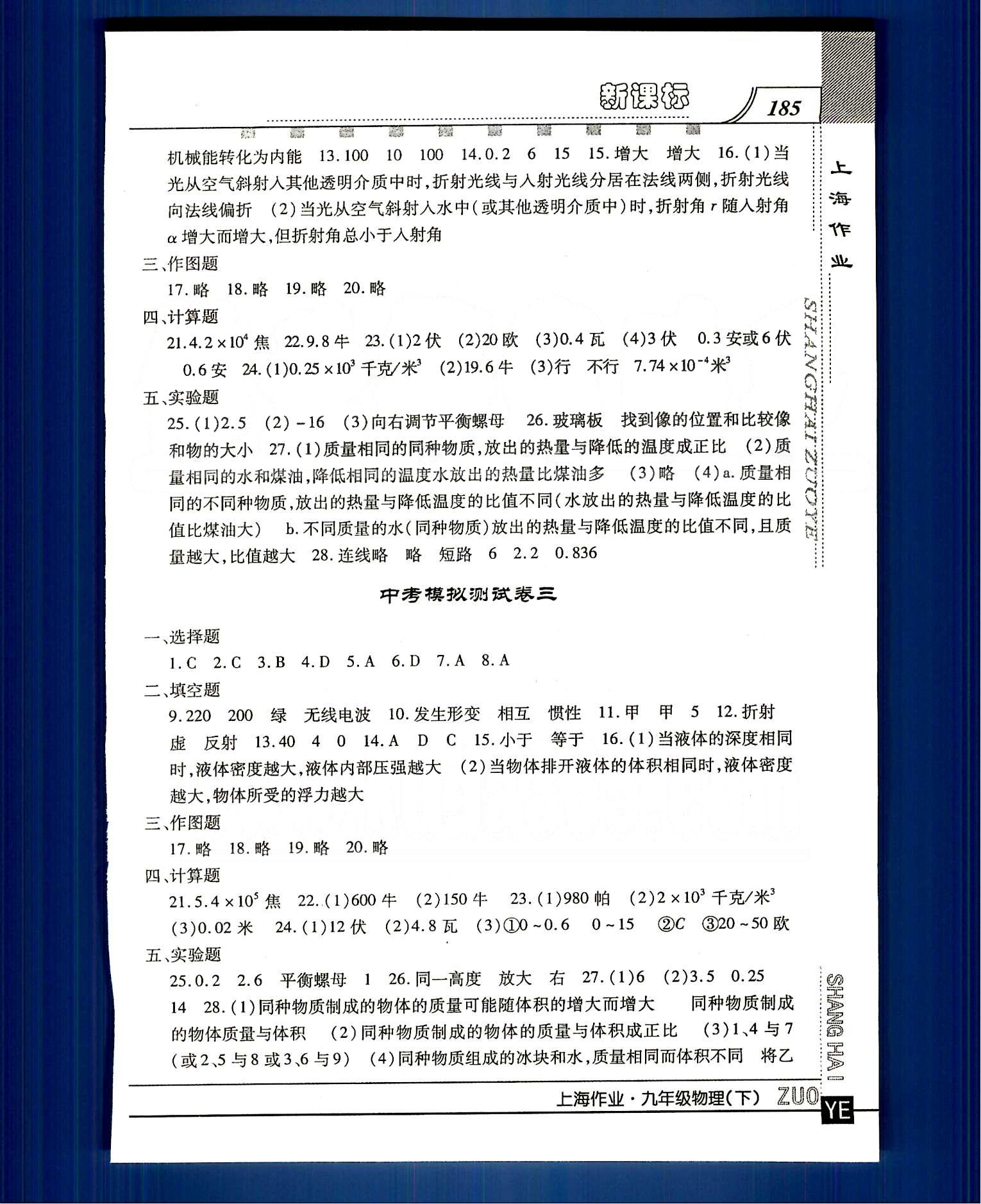 20145 鐘書金牌 上海作業(yè)九年級(jí)下物理上海大學(xué)出版社 模擬試卷 [2]