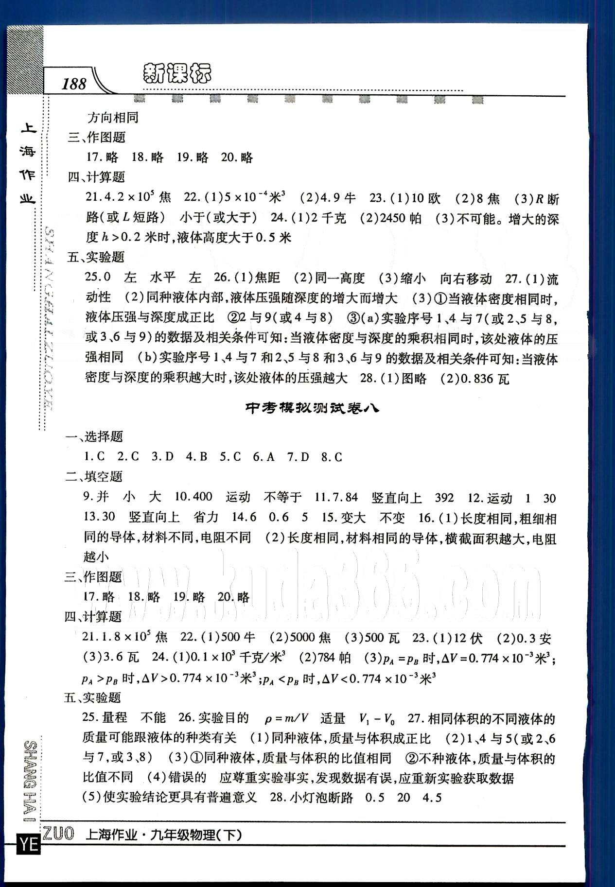 20145 鐘書金牌 上海作業(yè)九年級(jí)下物理上海大學(xué)出版社 模擬試卷 [5]