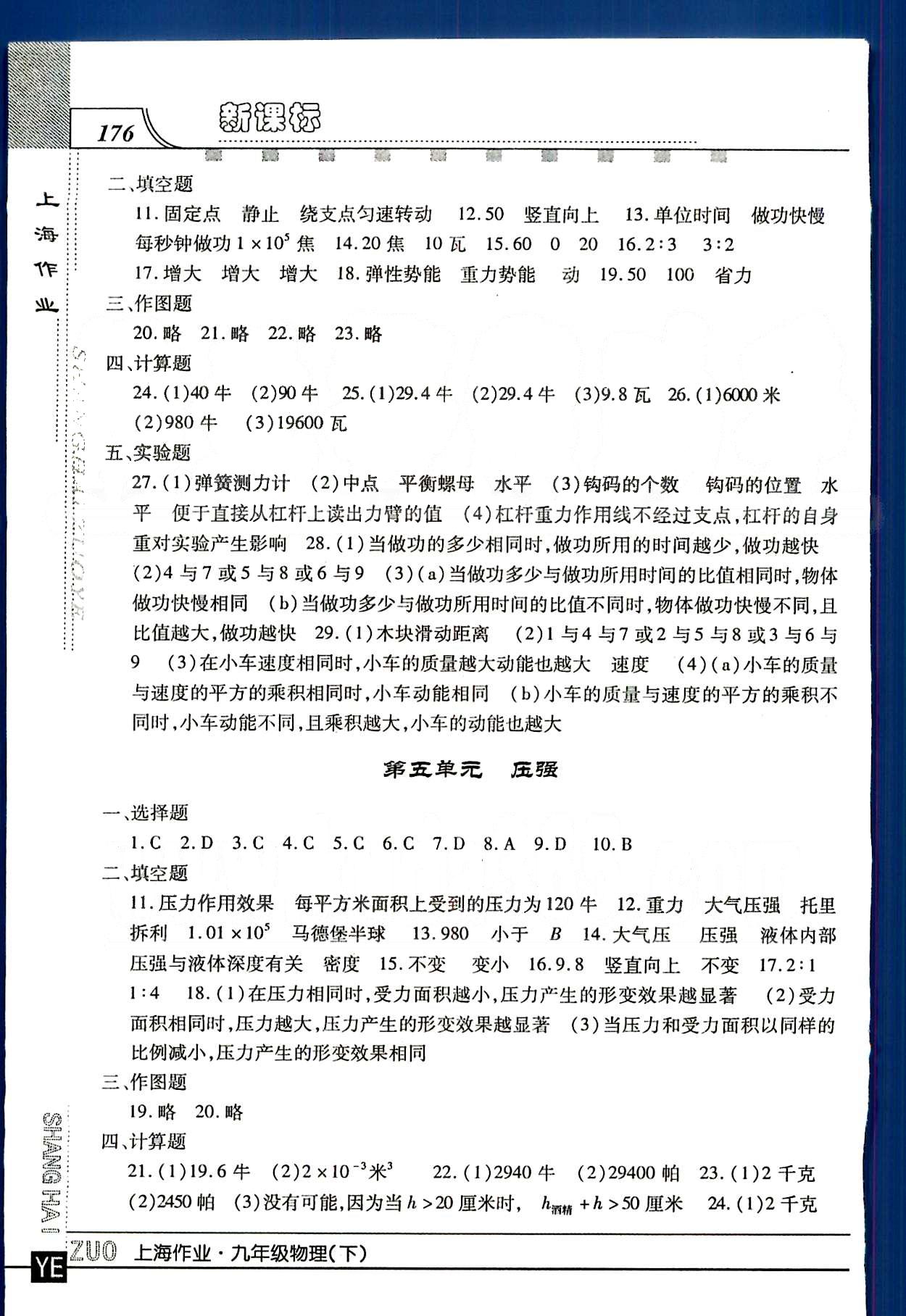 20145 鐘書金牌 上海作業(yè)九年級下物理上海大學(xué)出版社 第一單元-第九單元 [3]