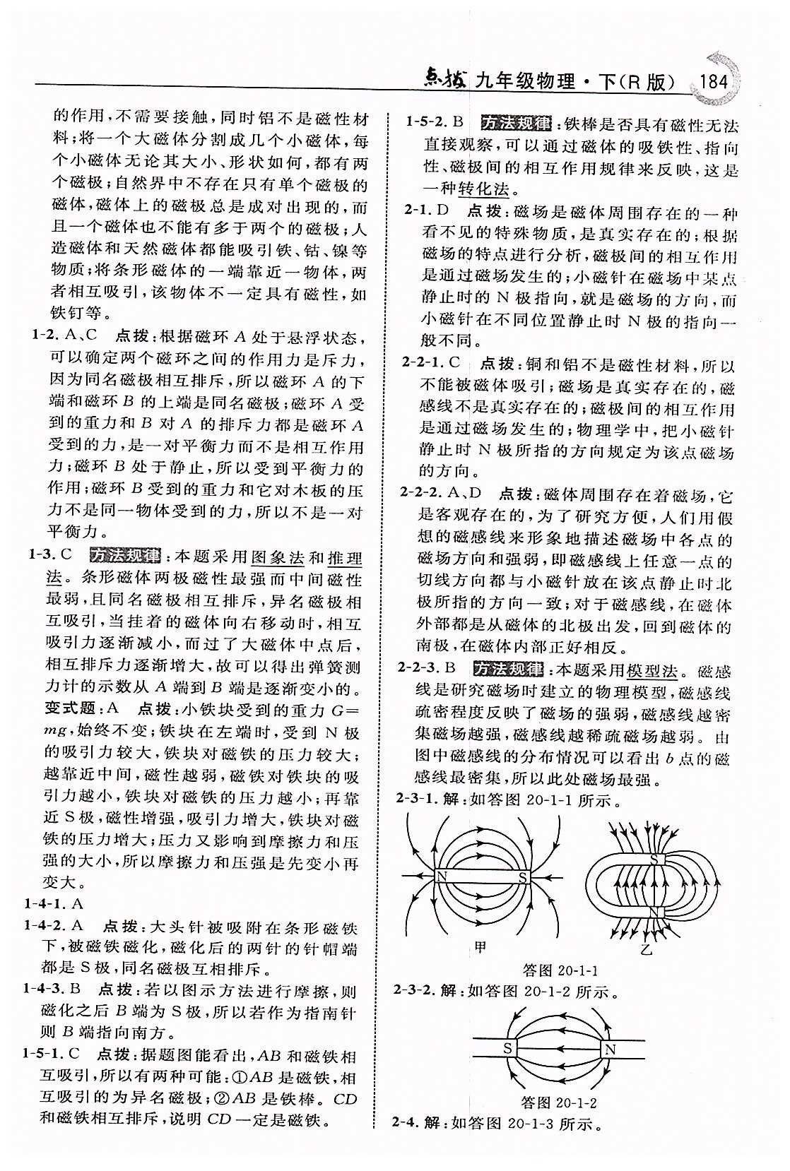 特高級教師點撥九年級下物理吉林教育出版社 第二十章　電與磁 [2]