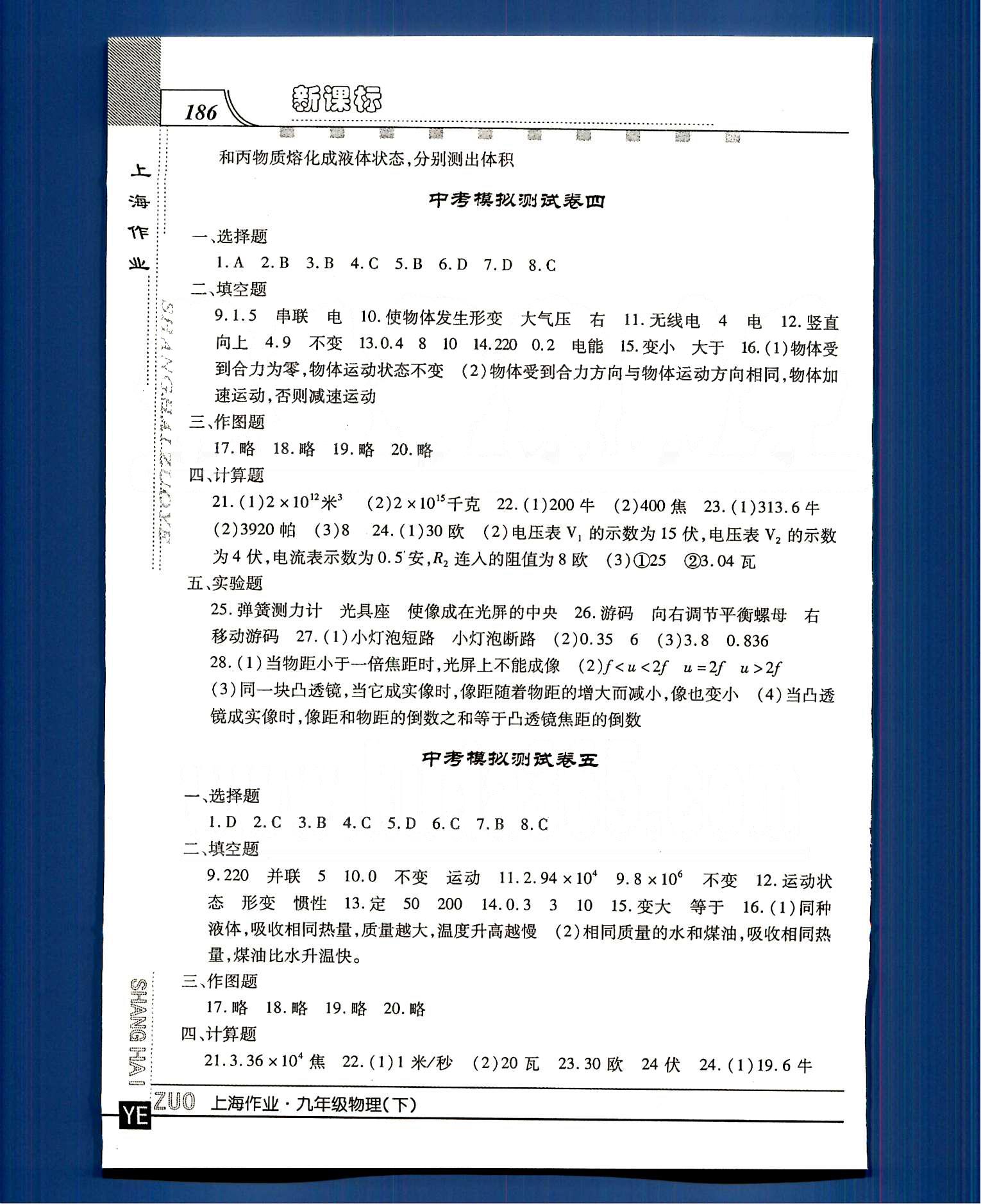 20145 鐘書金牌 上海作業(yè)九年級下物理上海大學出版社 模擬試卷 [3]