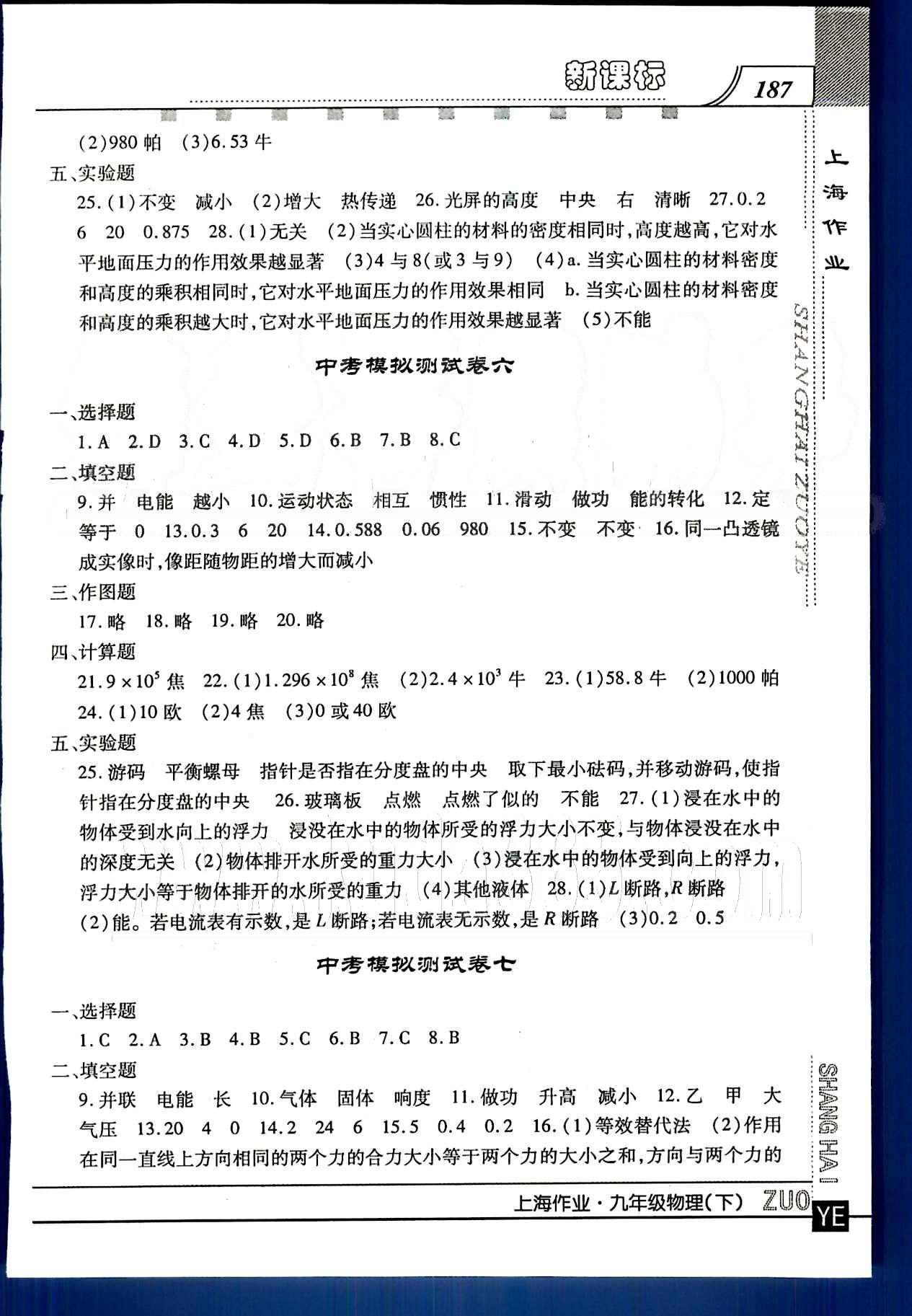 20145 鐘書金牌 上海作業(yè)九年級下物理上海大學(xué)出版社 模擬試卷 [4]