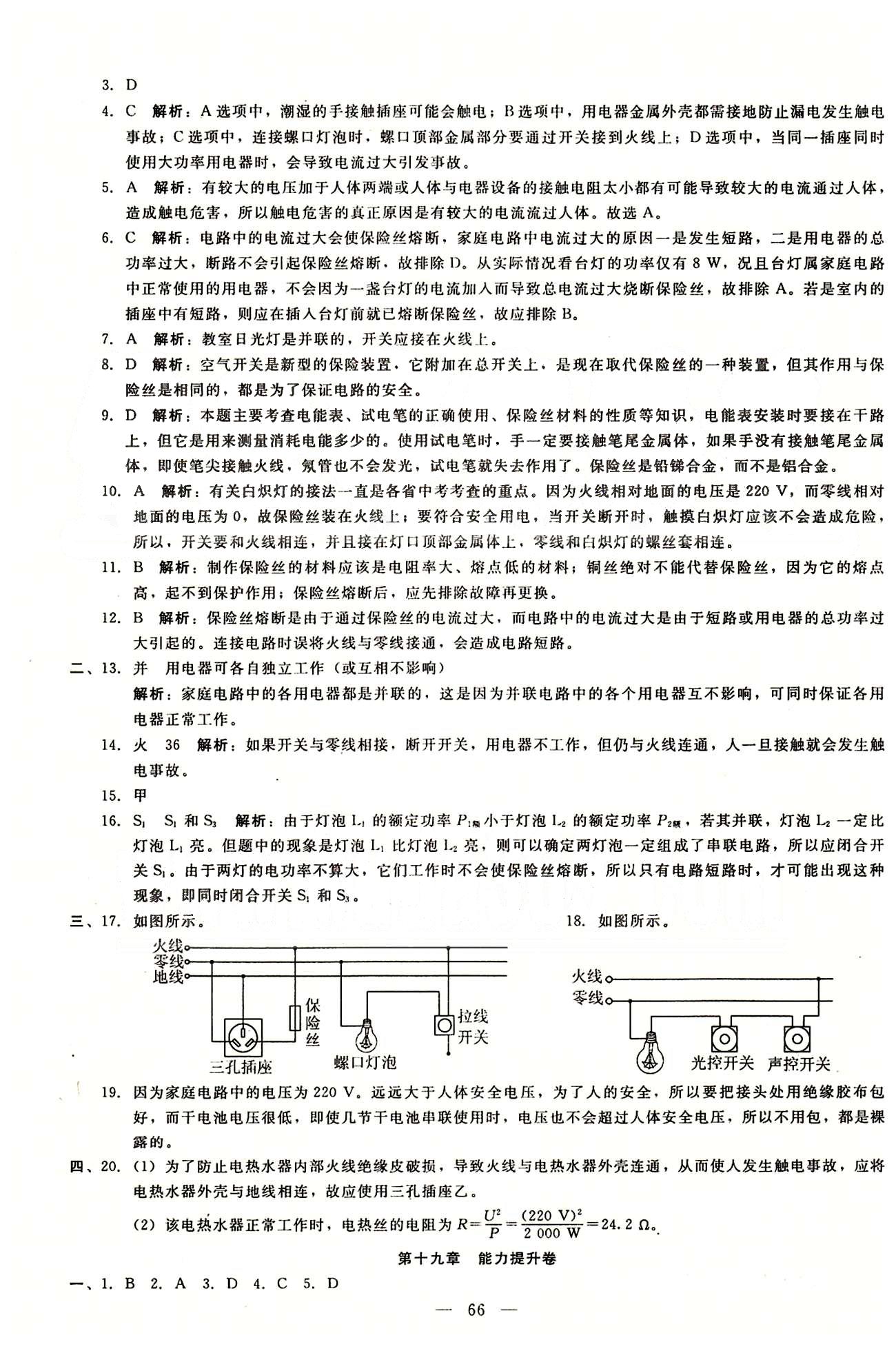 2015庠序策划 打好基础 单元考王九年级下物理辽海出版社 第十八章-第十九章 [6]