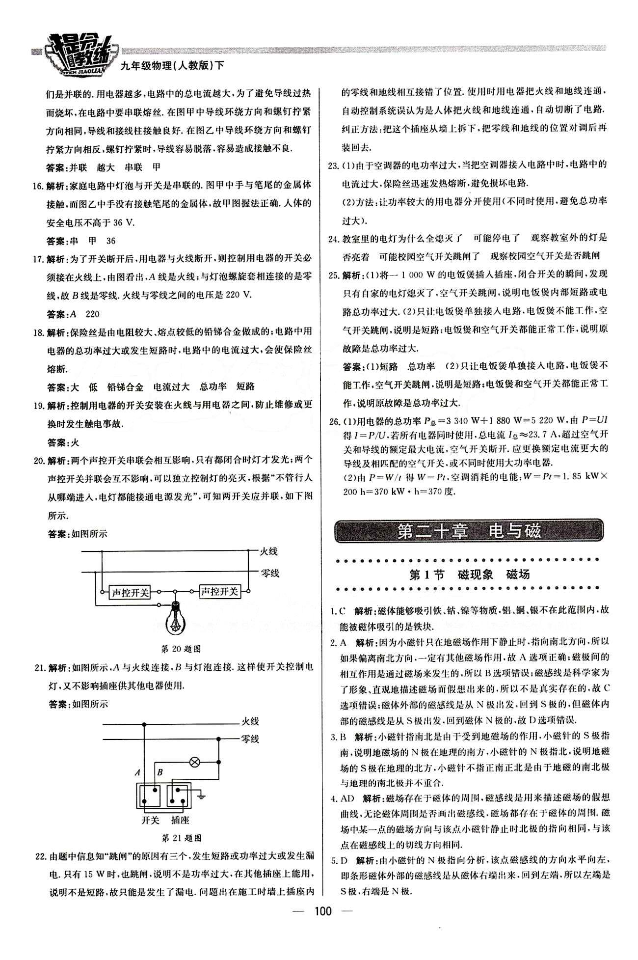 2015 提分教練九年級(jí)下物理北京教育出版社 第二十章　電與磁 [1]