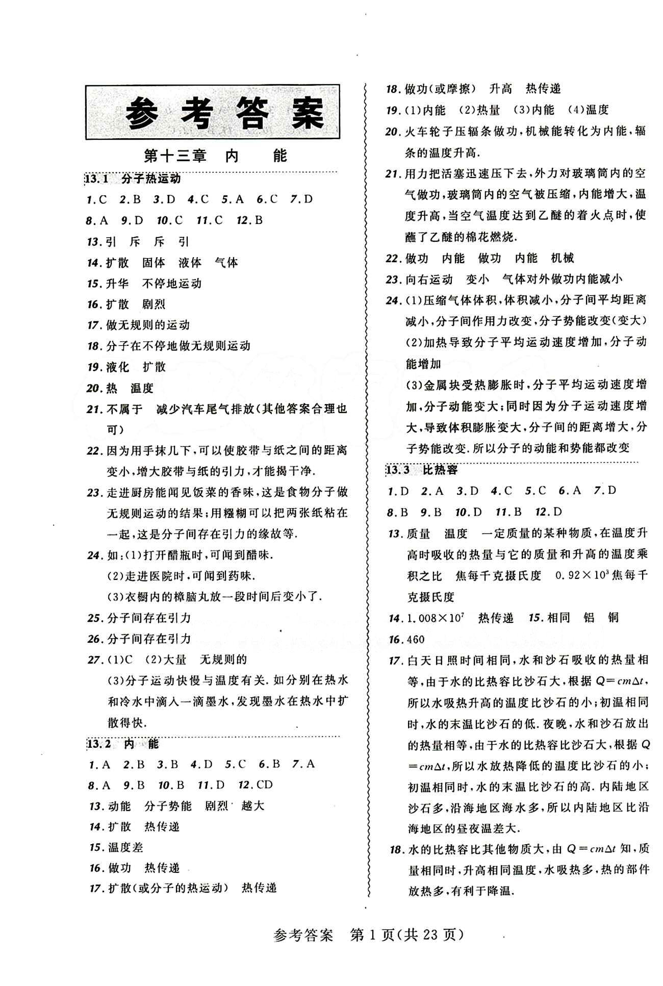 2014年 北大綠卡課課大考卷九年級(jí)下物理東北師范大學(xué) 參考答案 [1]