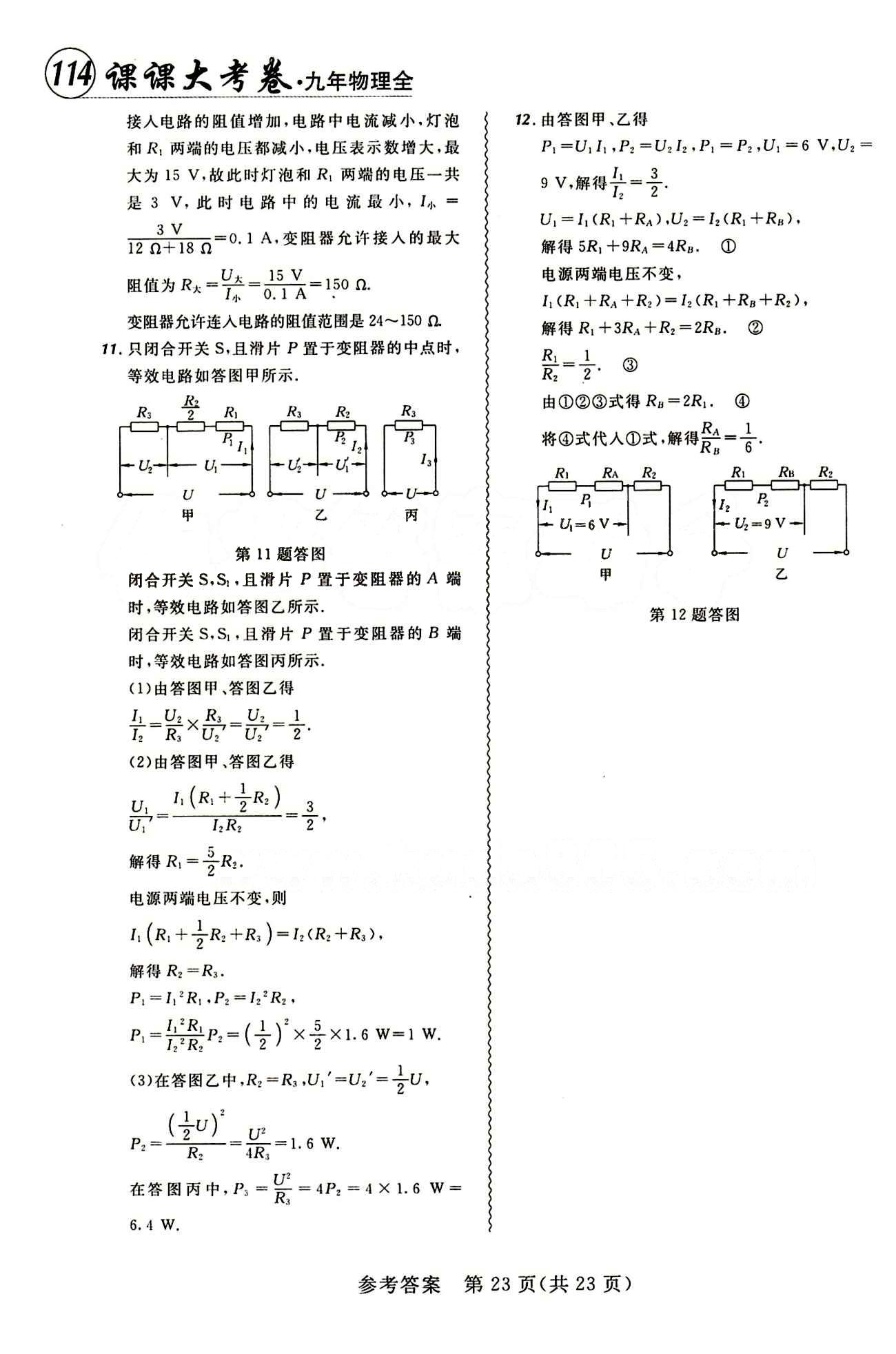 2014年 北大綠卡課課大考卷九年級下物理東北師范大學 參考答案 [23]