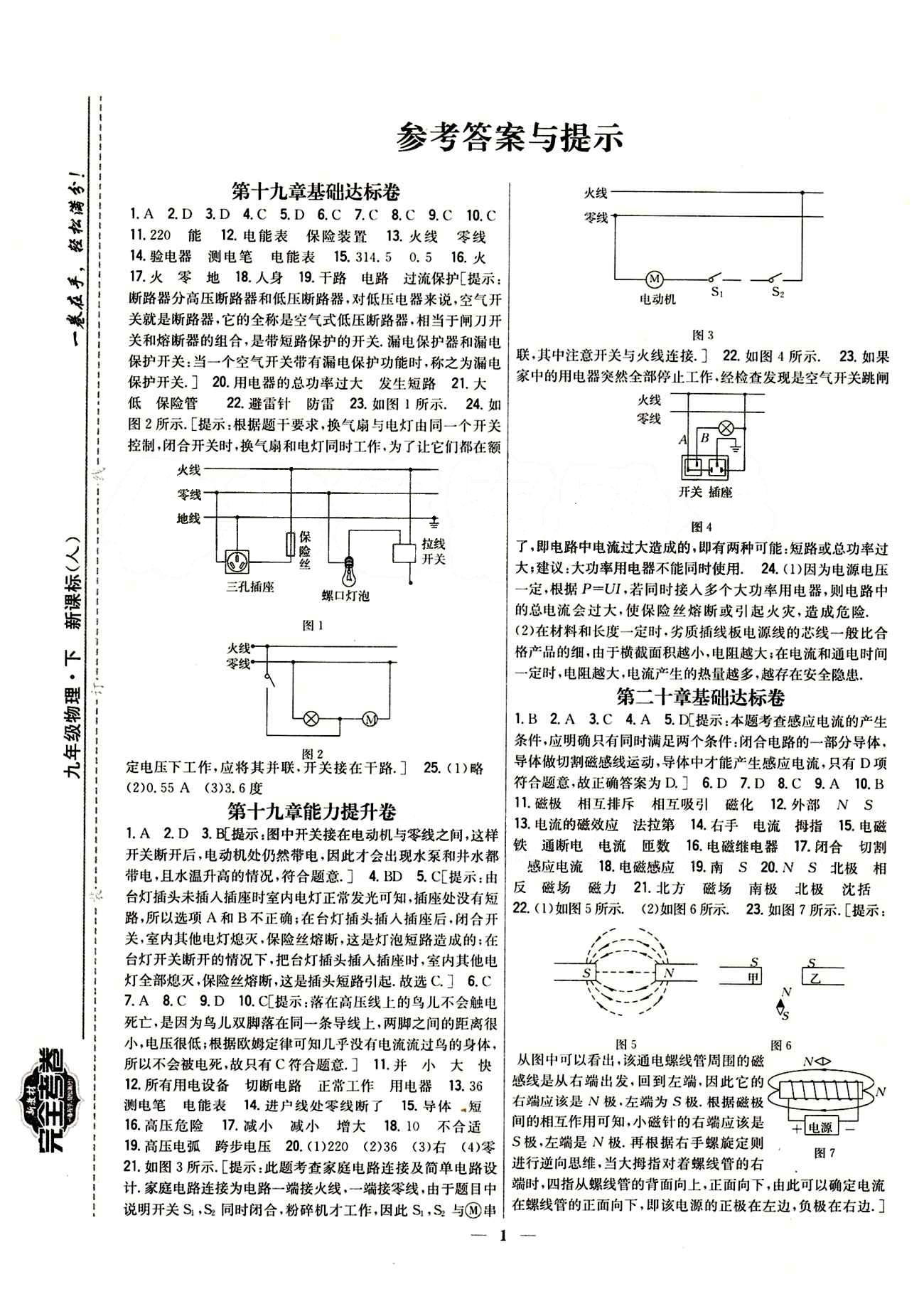 新教材完全考卷 新課標(biāo)九年級(jí)下物理吉林人民出版社 第二十章　電與磁 基礎(chǔ)達(dá)標(biāo)卷 能力提升卷 [1]