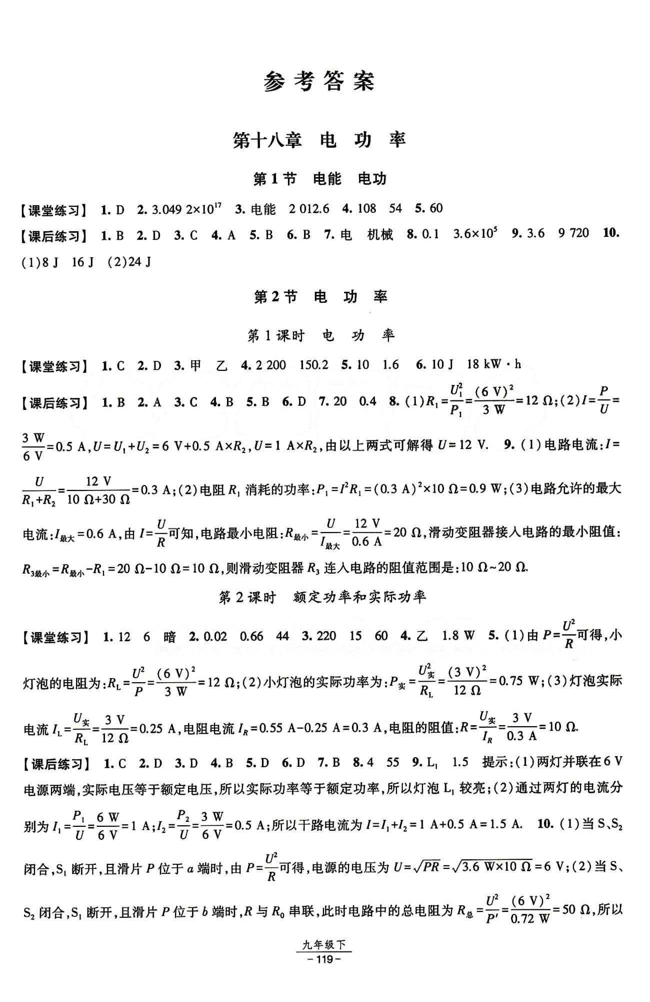 2015 經(jīng)綸學(xué)典 課時(shí)作業(yè)九年級(jí)下物理寧夏人民教育出版社 第十八章　電功率 [1]