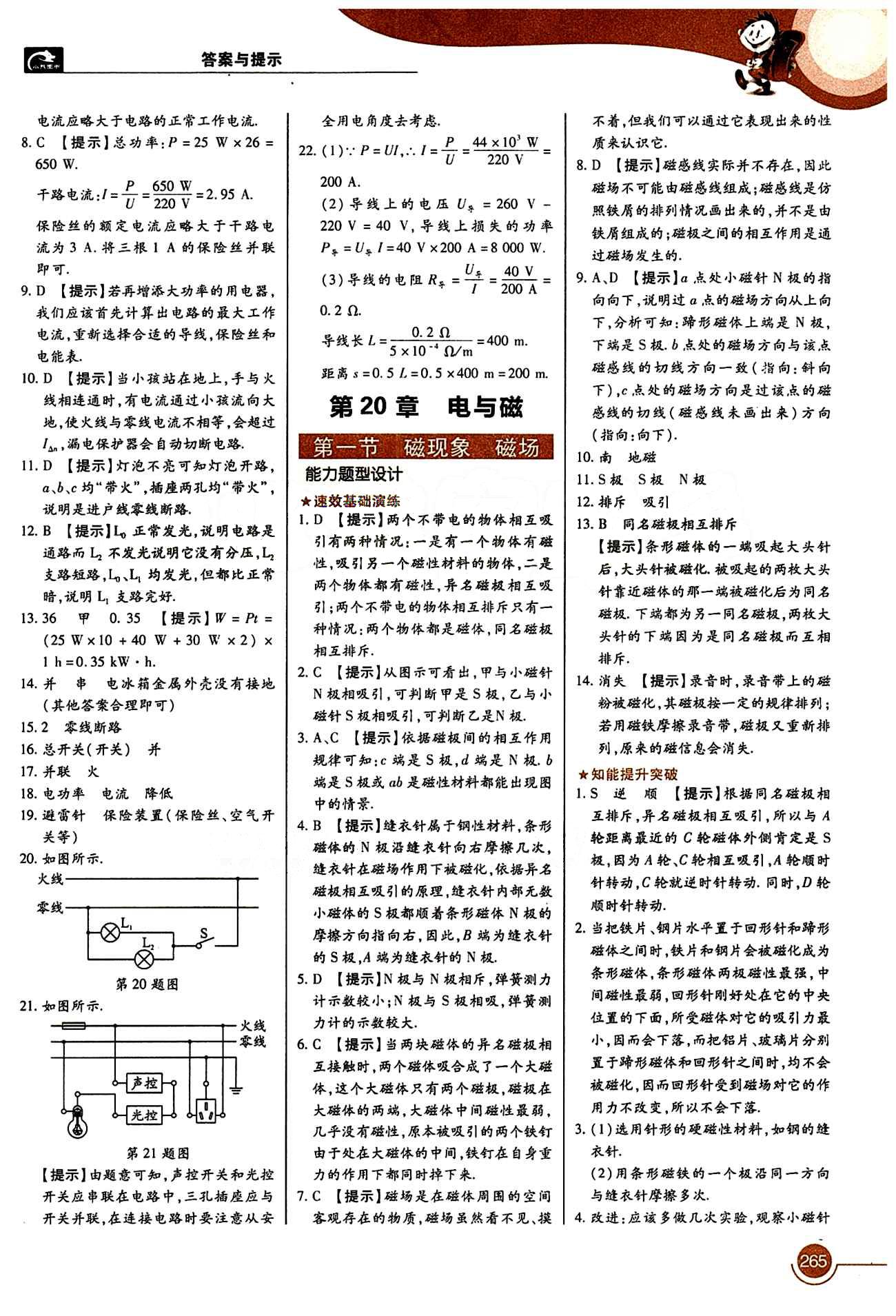 教材完全解讀 王后雄學案九年級下物理中國青年出版社 第十九章　生活用電 [3]