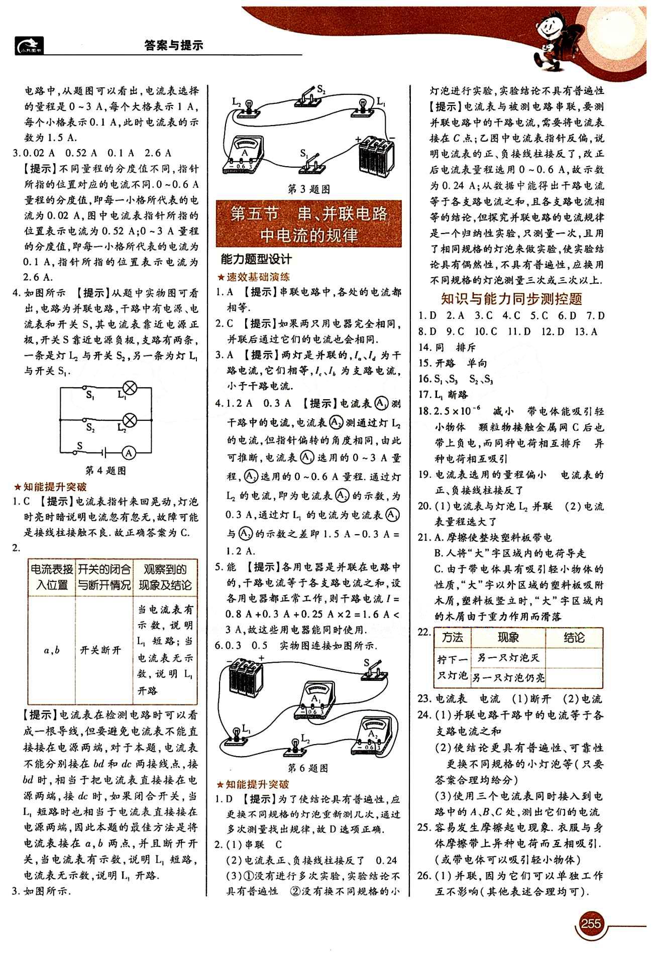 教材完全解讀 王后雄學(xué)案九年級下物理中國青年出版社 第十五章　電流和電路 [2]