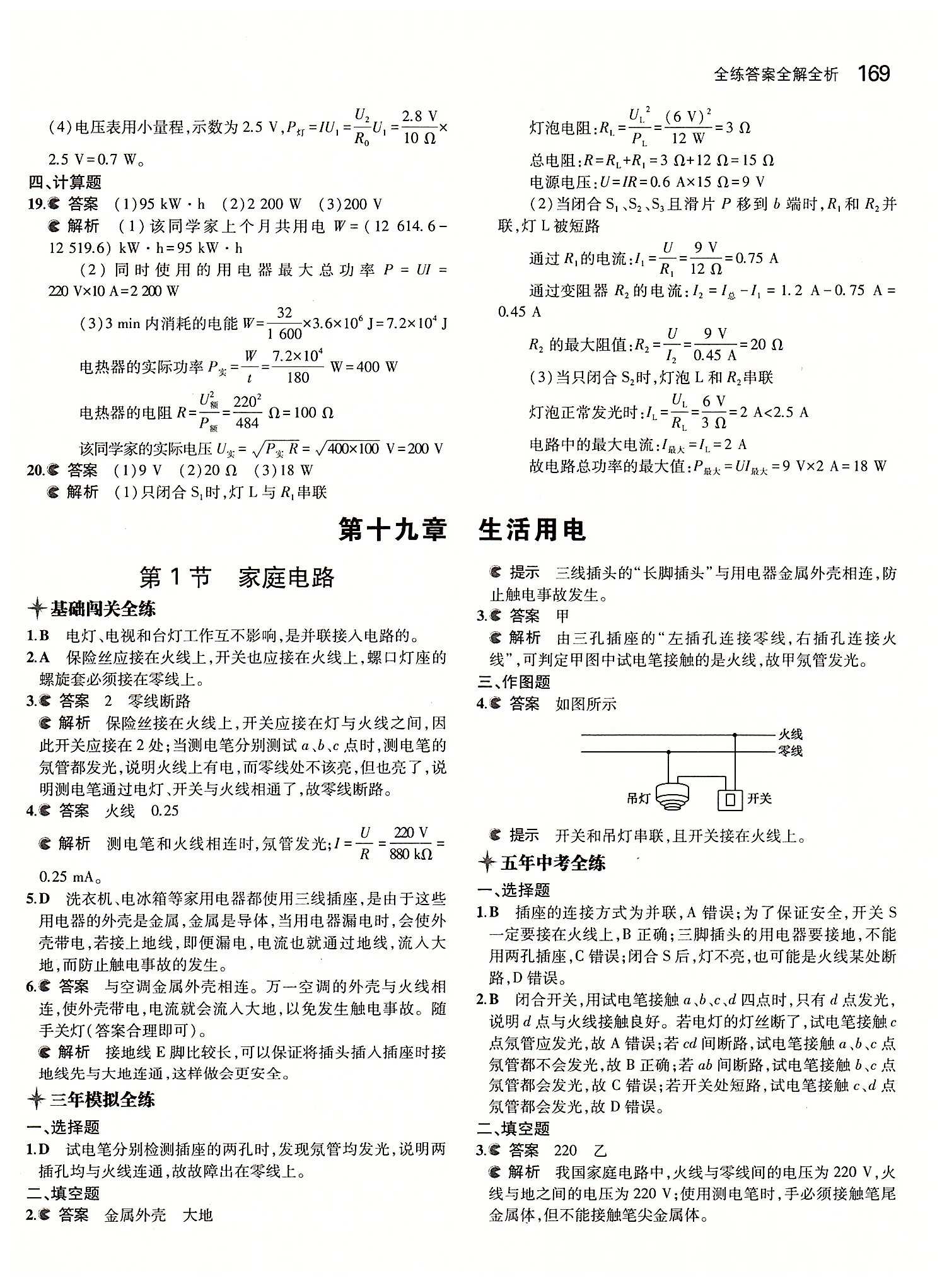 5年中考3年模拟 全练版九年级下物理教育科学出版社 第十八章　电功率 [9]