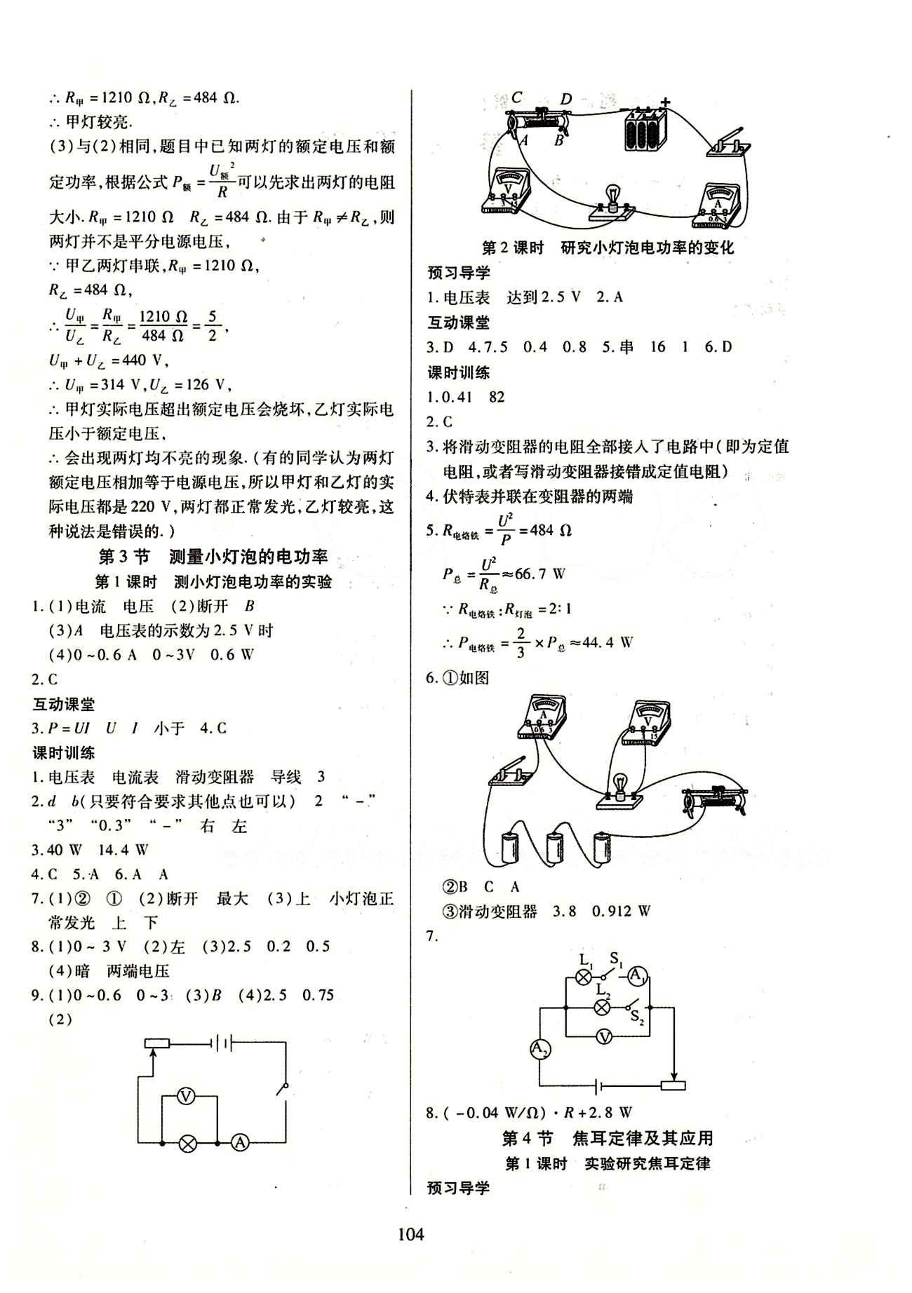 2015年有效课堂课时导学案九年级物理下册人教版 第十八章　电功率 [4]