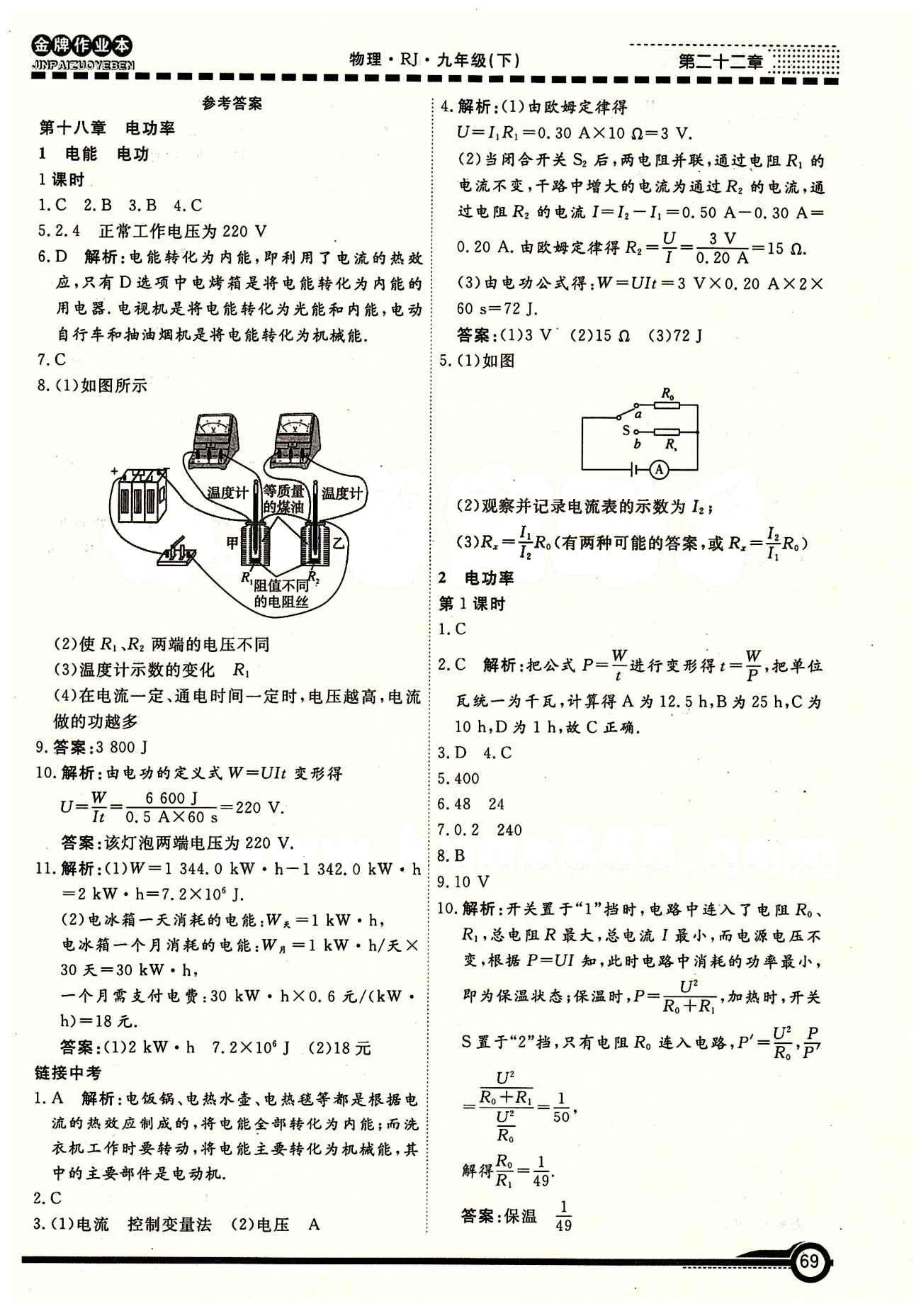 學(xué)新教輔 金牌作業(yè)本九年級(jí)下物理廣州出版社 第十八章　電功率 [1]