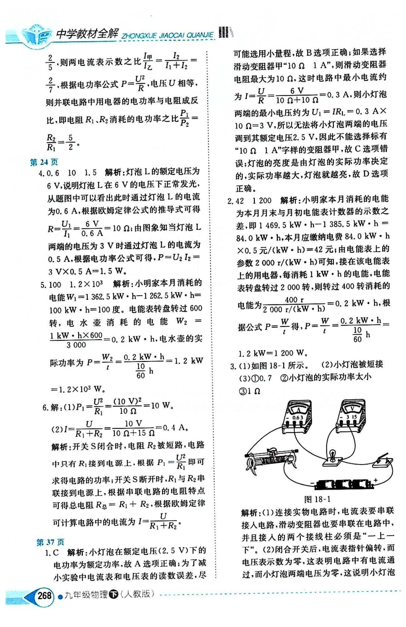 中学教材全解九年级下物理陕西人民教育出版社 第十八章　电功率 [2]