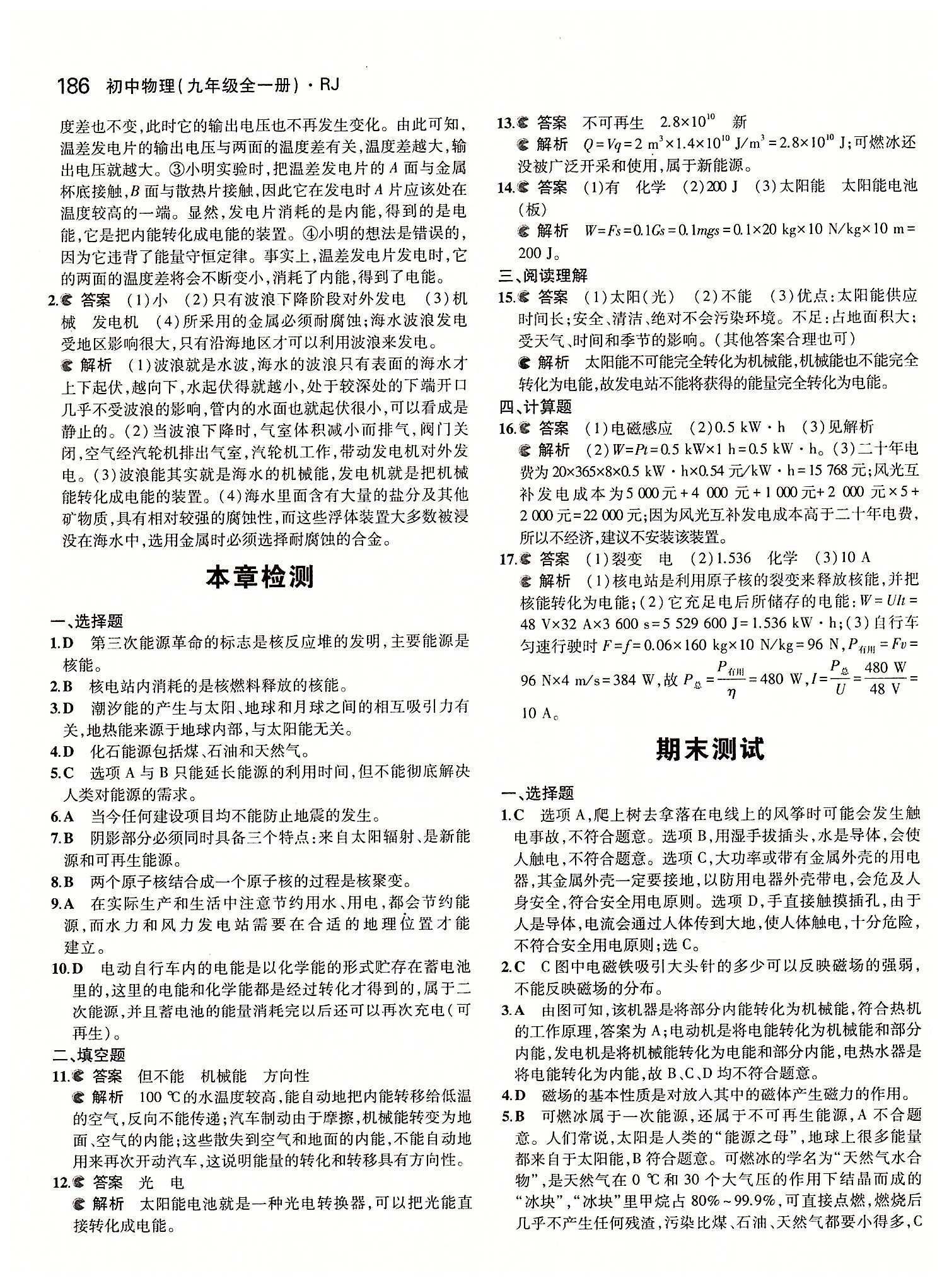 5年中考3年模拟 全练版九年级下物理教育科学出版社 第二十二章　能源与可持续发展 [4]