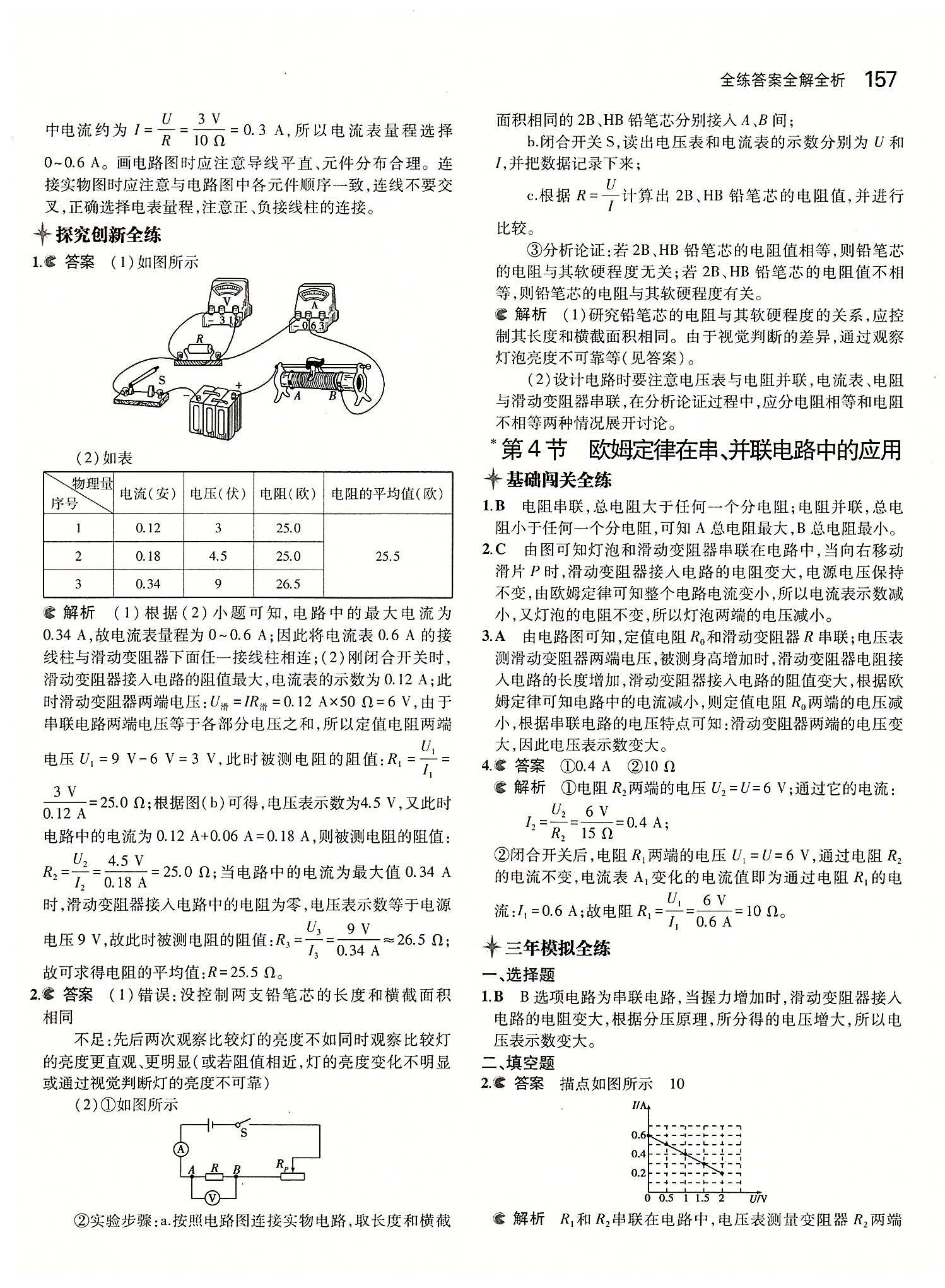 5年中考3年模擬 全練版九年級下物理教育科學(xué)出版社 第十七章　歐姆定律 [5]