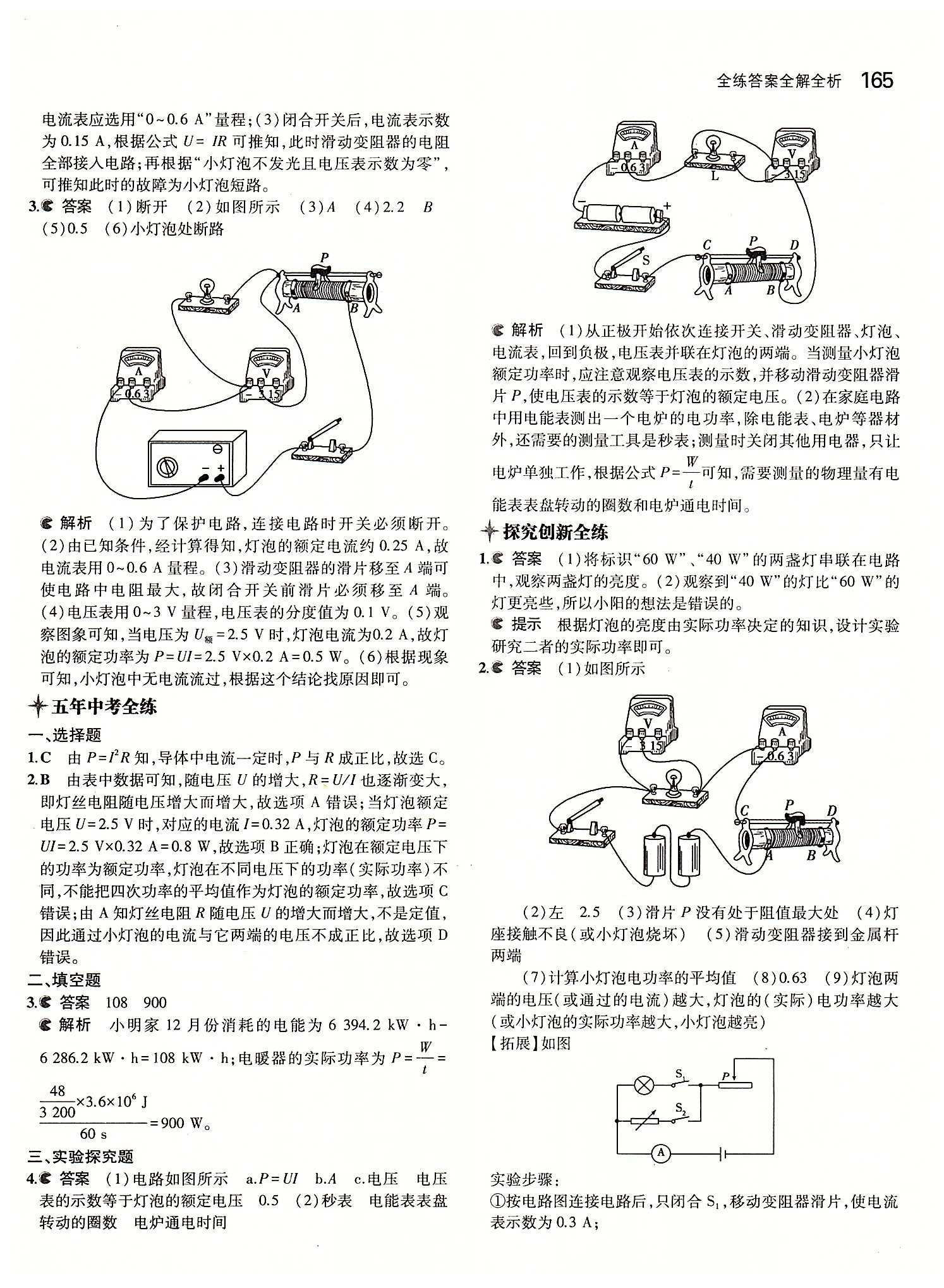 5年中考3年模擬 全練版九年級下物理教育科學(xué)出版社 第十八章　電功率 [5]