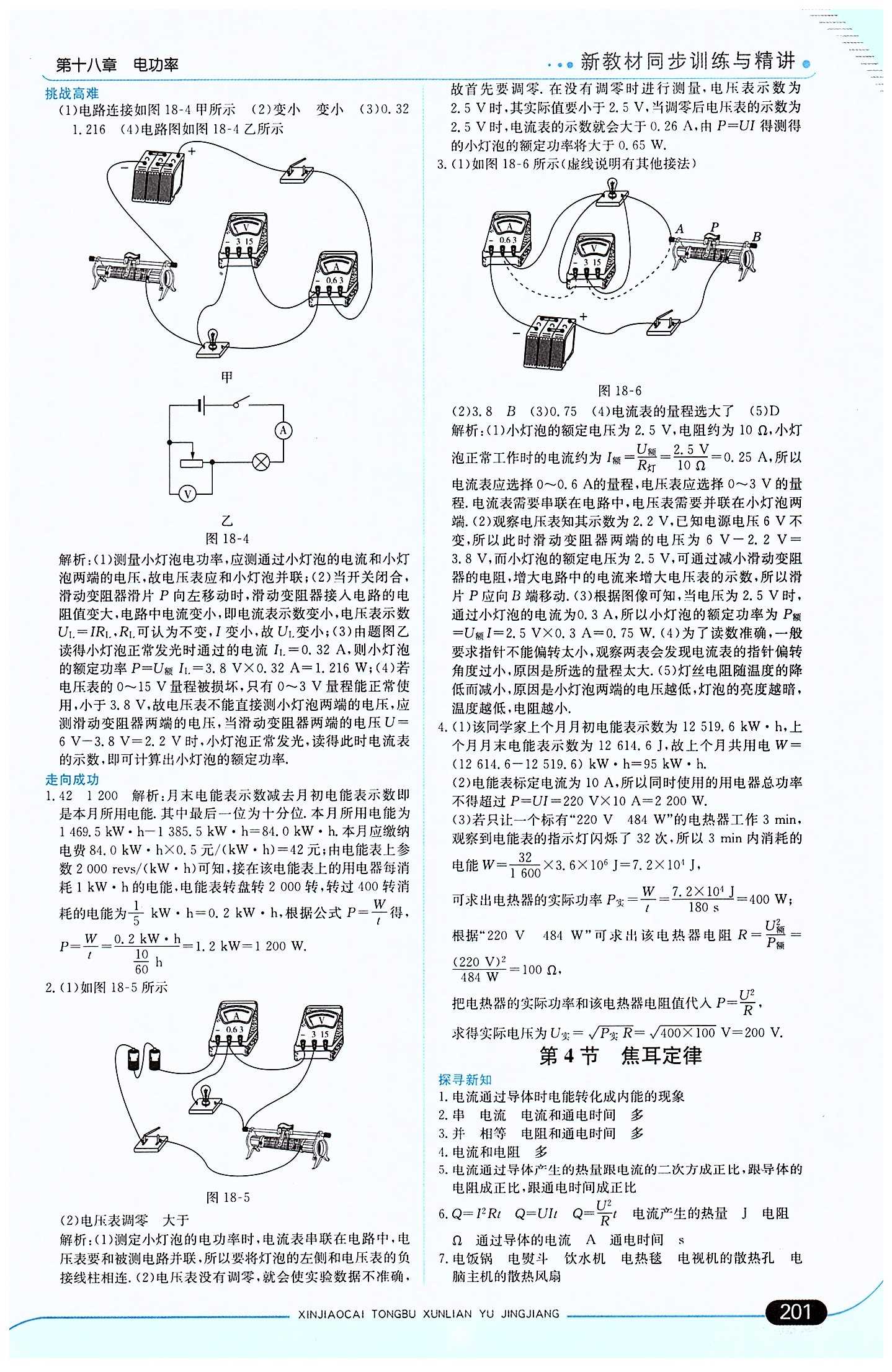 走向中考考場 集訓版九年級下物理現代教育出版社 第十八章　電功率 [4]