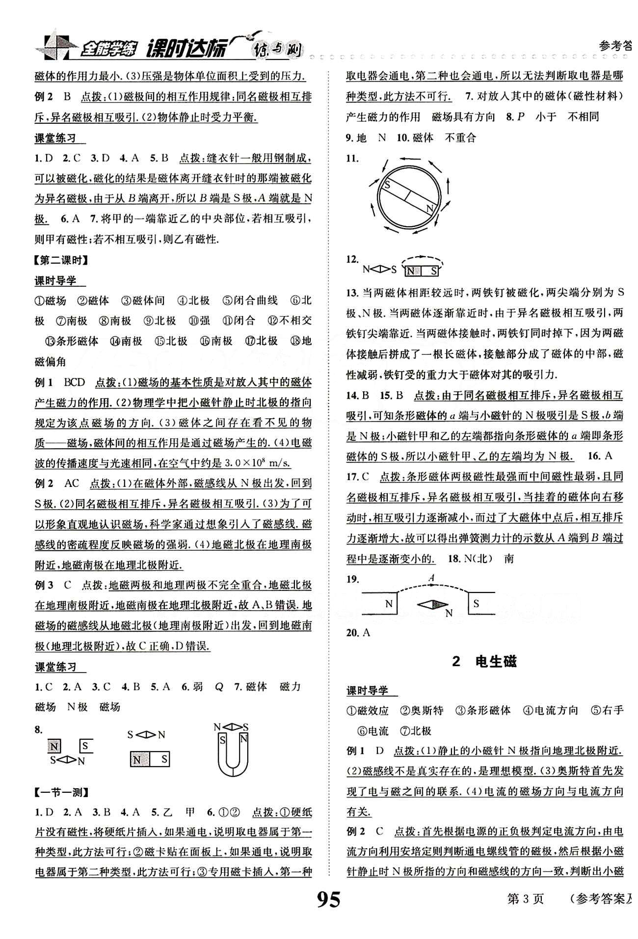 2015 課時(shí)達(dá)標(biāo) 練與測(cè)九年級(jí)下物理新疆青少年出版社 第二十章　電與磁 [2]