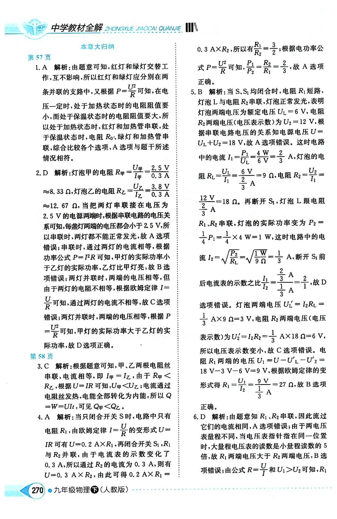 中学教材全解九年级下物理陕西人民教育出版社 第十八章　电功率 [4]