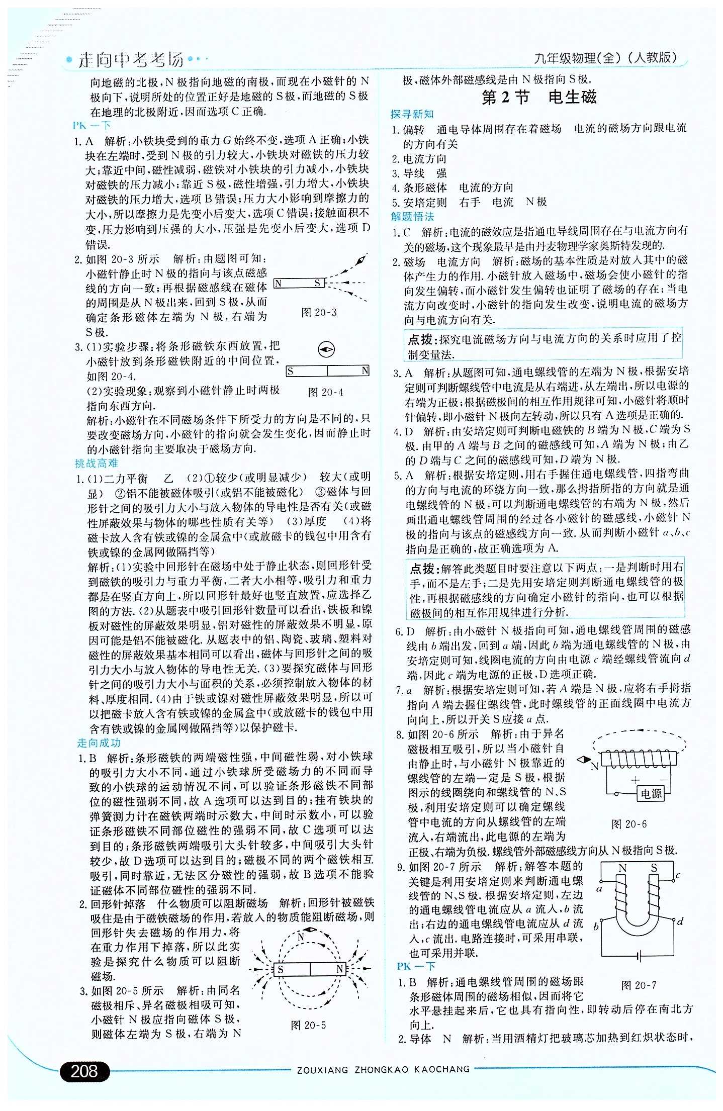 走向中考考场 集训版九年级下物理现代教育出版社 第二十章　电与磁 [2]