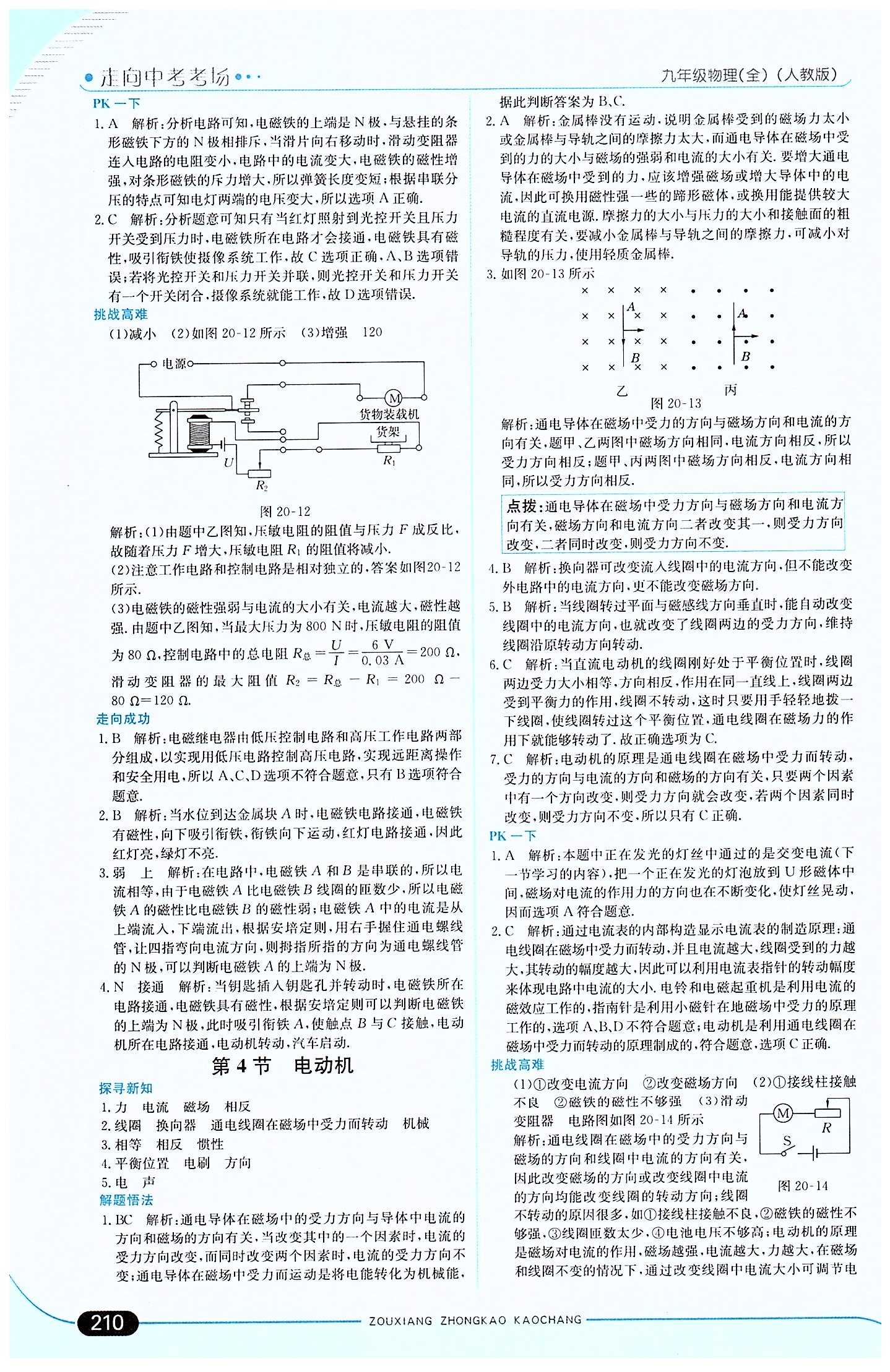 走向中考考場 集訓版九年級下物理現(xiàn)代教育出版社 第二十章　電與磁 [4]