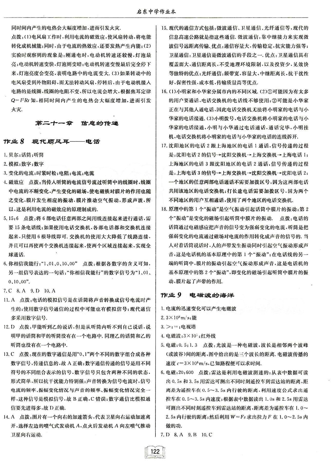 啟東中學作業(yè)本 啟東系列同步篇九年級下物理龍門書局 第二十章　電與磁 [6]