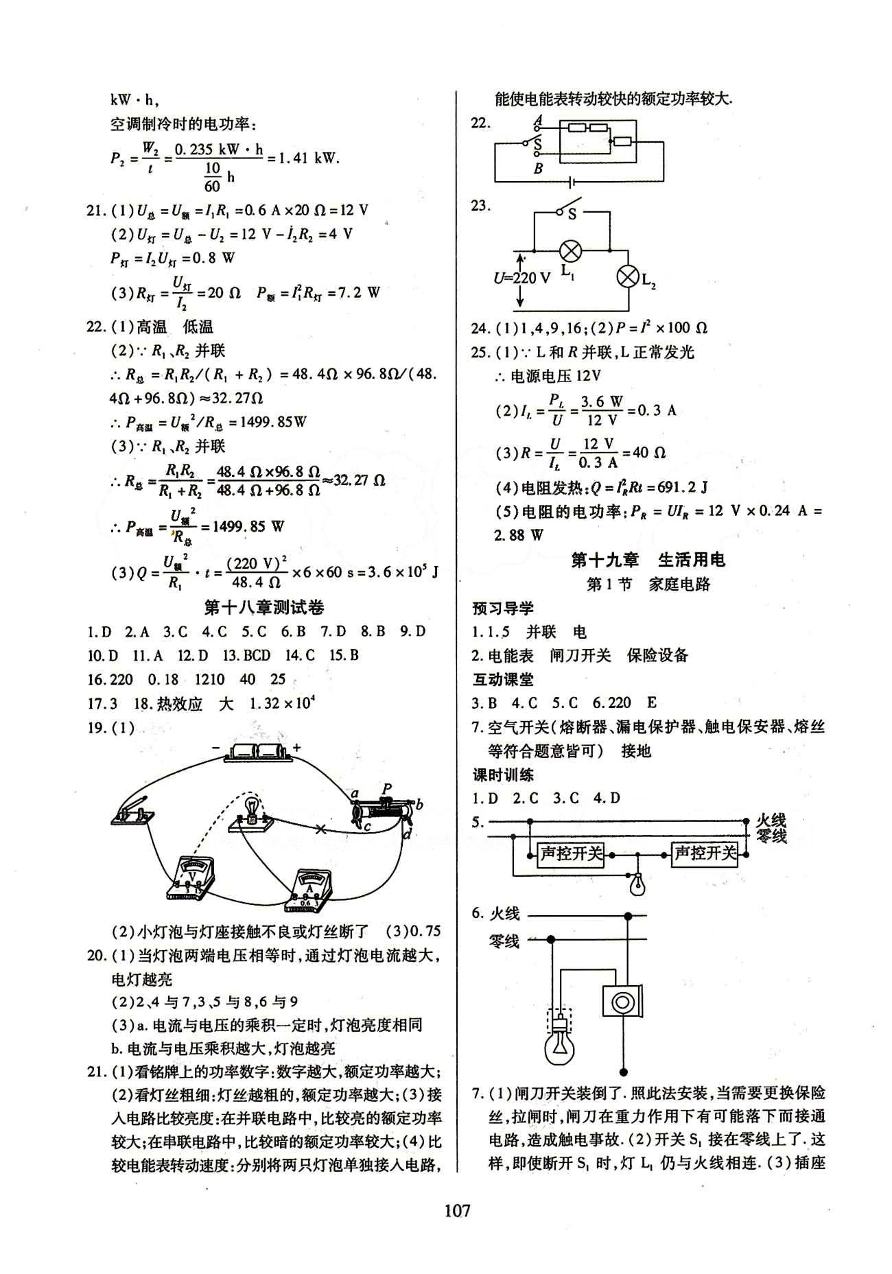 2015年有效课堂课时导学案九年级物理下册人教版 第十八章　电功率 [7]