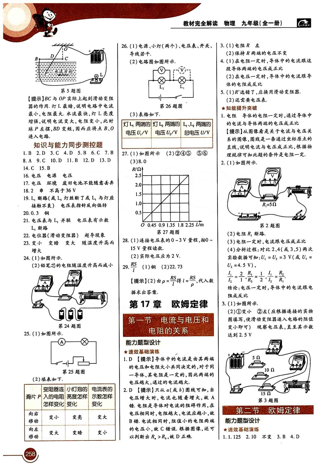 教材完全解讀 王后雄學(xué)案九年級(jí)下物理中國青年出版社 第十七章　歐姆定律 [1]