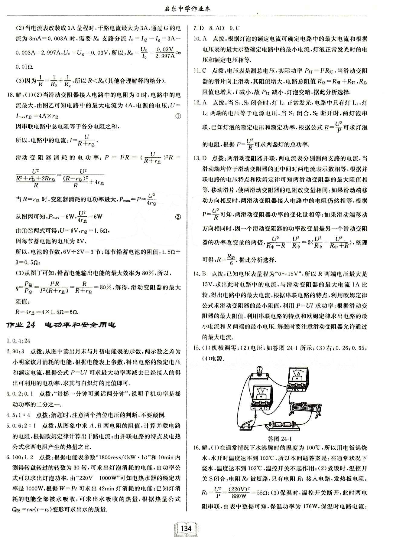 啟東中學(xué)作業(yè)本 啟東系列同步篇九年級(jí)下物理龍門書局 中考專題訓(xùn)練 知識(shí)梳理 [9]