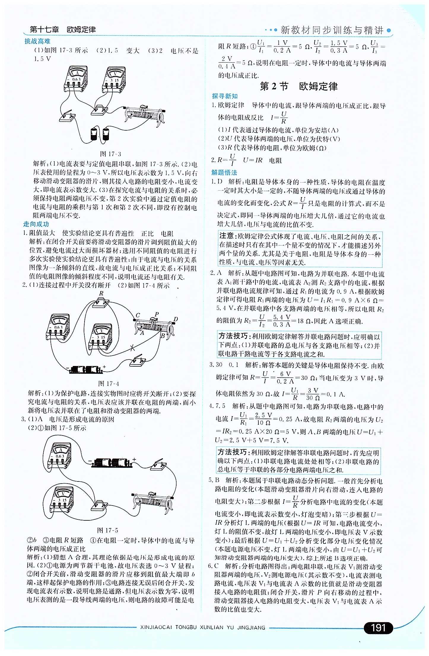 走向中考考场 集训版九年级下物理现代教育出版社 第十七章　欧姆定律 [2]