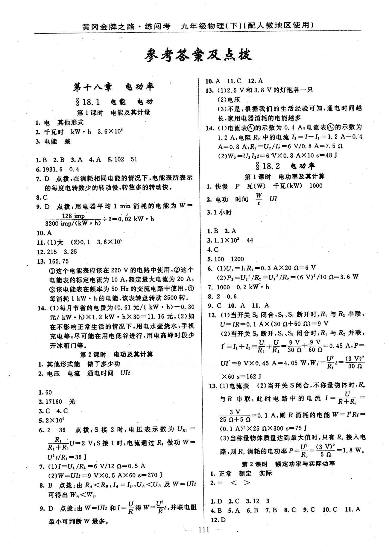 2015 黄冈金牌之路 练闯考九年级下物理新疆新少年出版社 第十八章　电功率 [1]