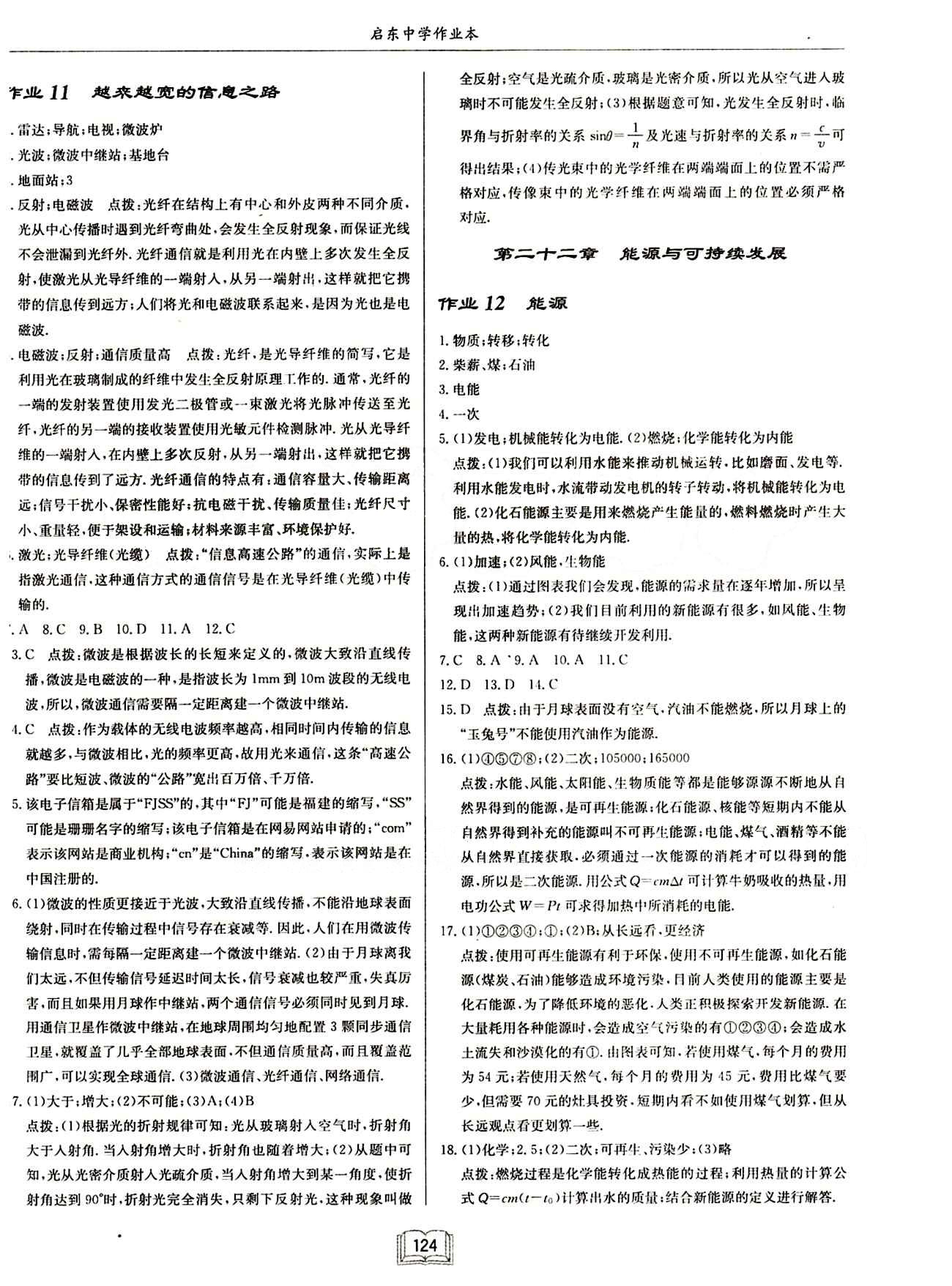 启东中学作业本 启东系列同步篇九年级下物理龙门书局 第二十一章　信息的传递 [3]