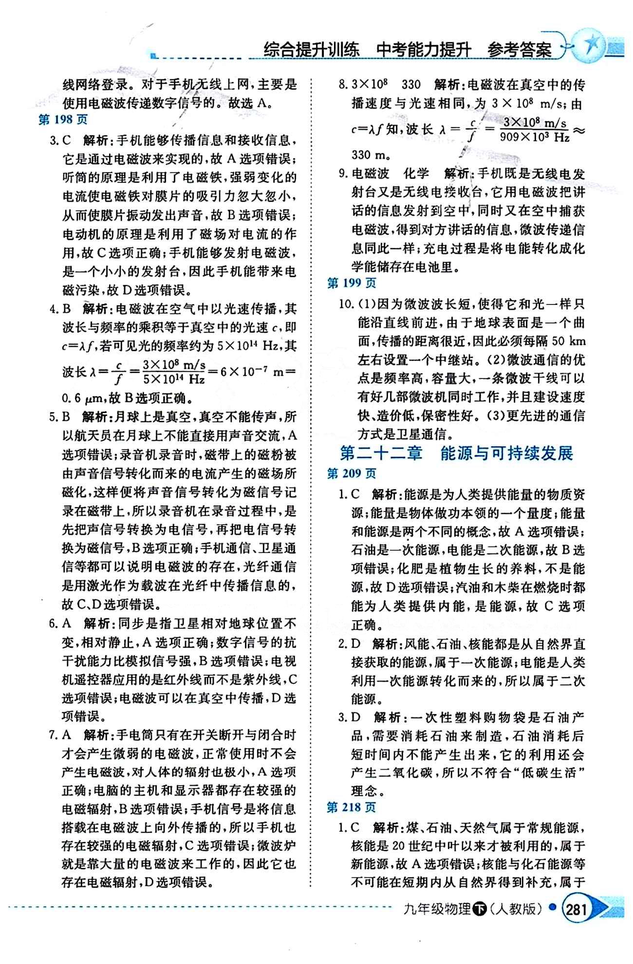 中学教材全解九年级下物理陕西人民教育出版社 第二十二章　能源与可持续发展 [1]