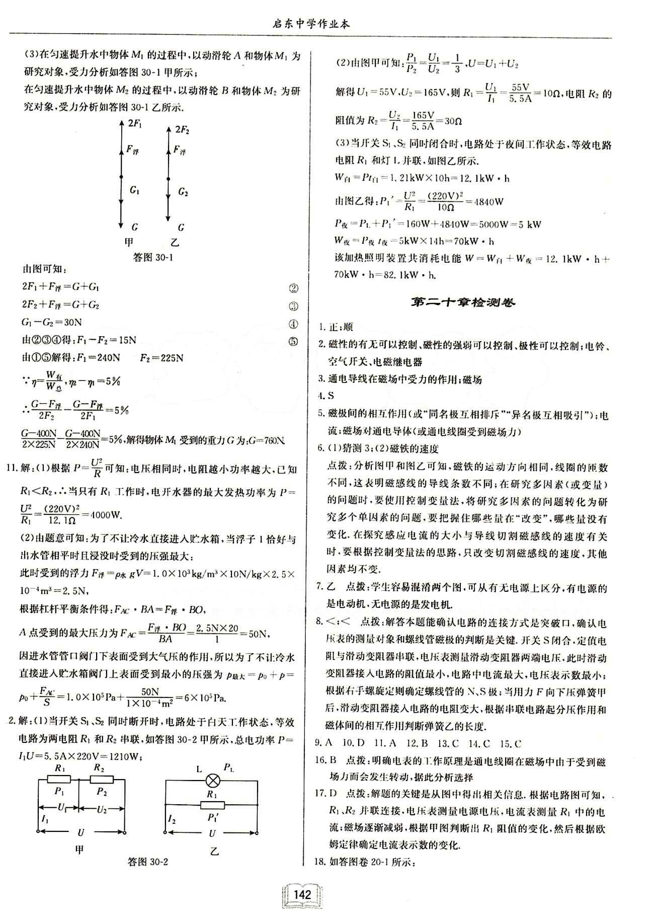 啟東中學(xué)作業(yè)本 啟東系列同步篇九年級下物理龍門書局 中考專題訓(xùn)練  專項突破 [8]