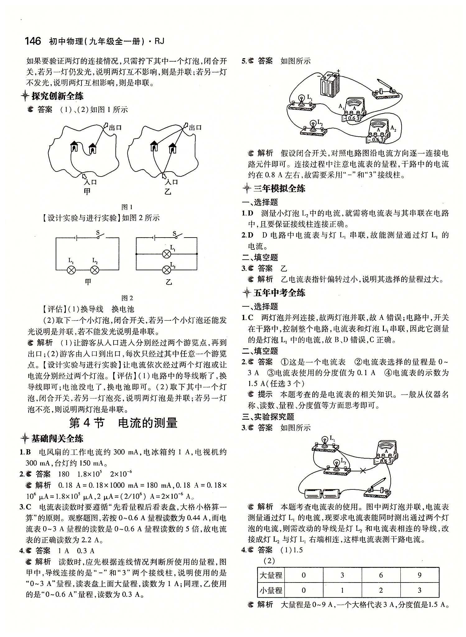 5年中考3年模拟 全练版九年级下物理教育科学出版社 第十五章　电流和电路 [4]