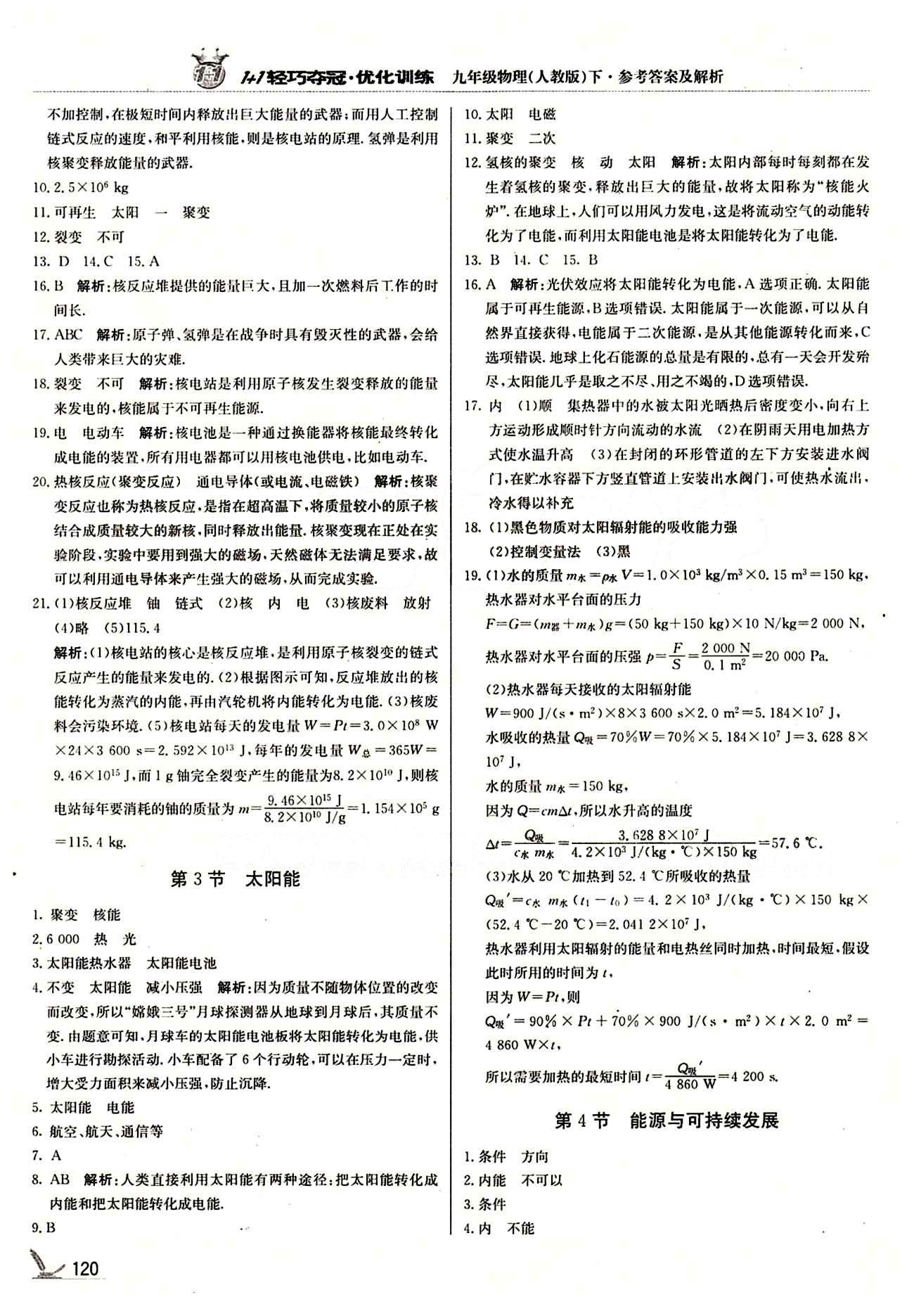 1+1轻巧夺冠优化训练九年级下物理北京教育出版社 第二十二章　能源与可持续发展 [2]