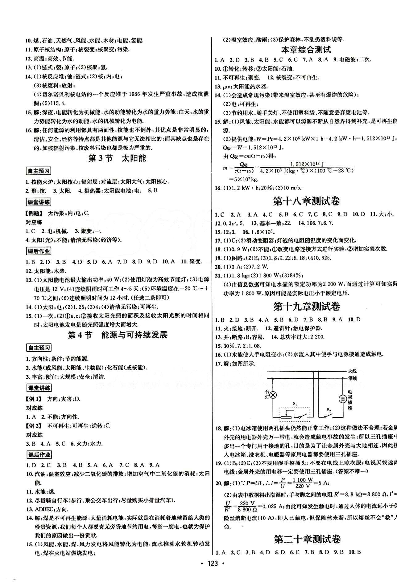 2015年 名师名题九年级下物理海南出版社 第二十二章　能源与可持续发展 [2]