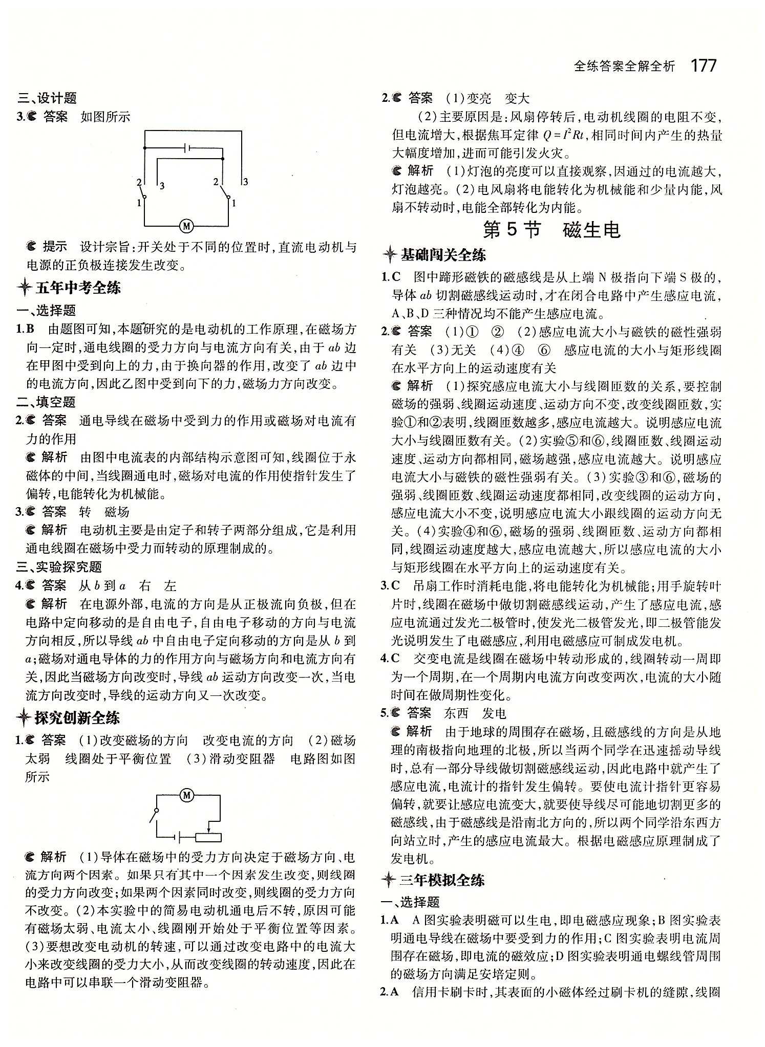 5年中考3年模拟 全练版九年级下物理教育科学出版社 第二十章　电与磁 [6]