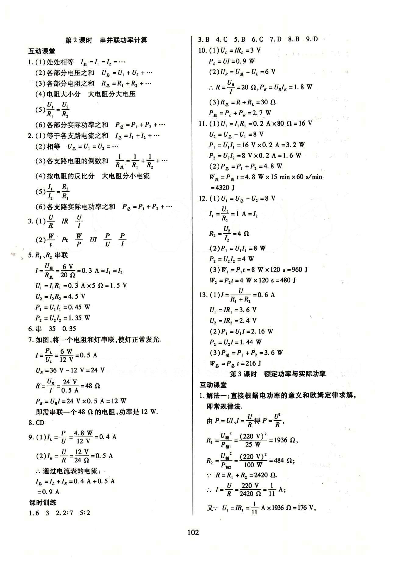 2015年有效课堂课时导学案九年级物理下册人教版 第十八章　电功率 [2]