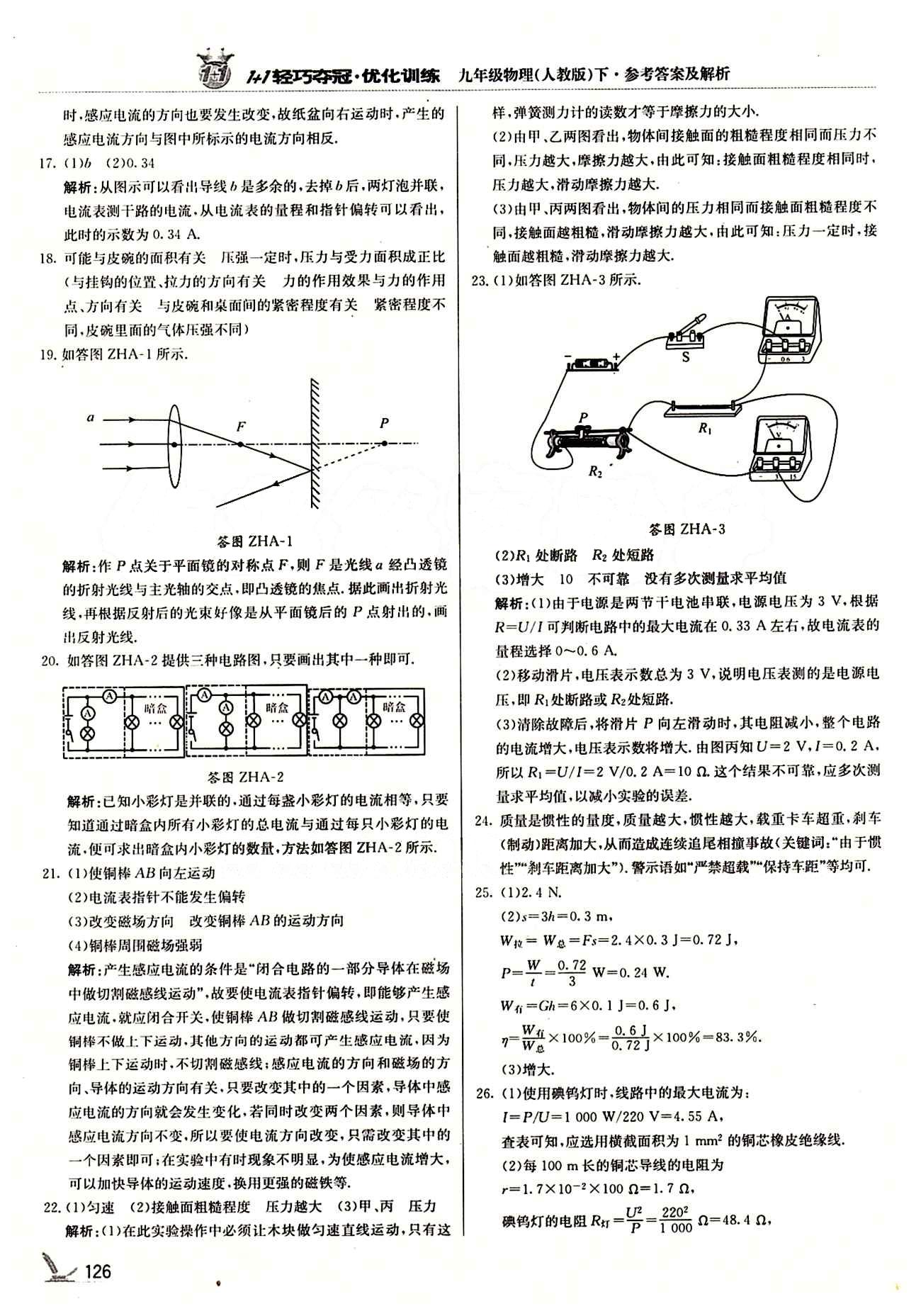 1+1轻巧夺冠优化训练九年级下物理北京教育出版社 综合模拟题 [2]