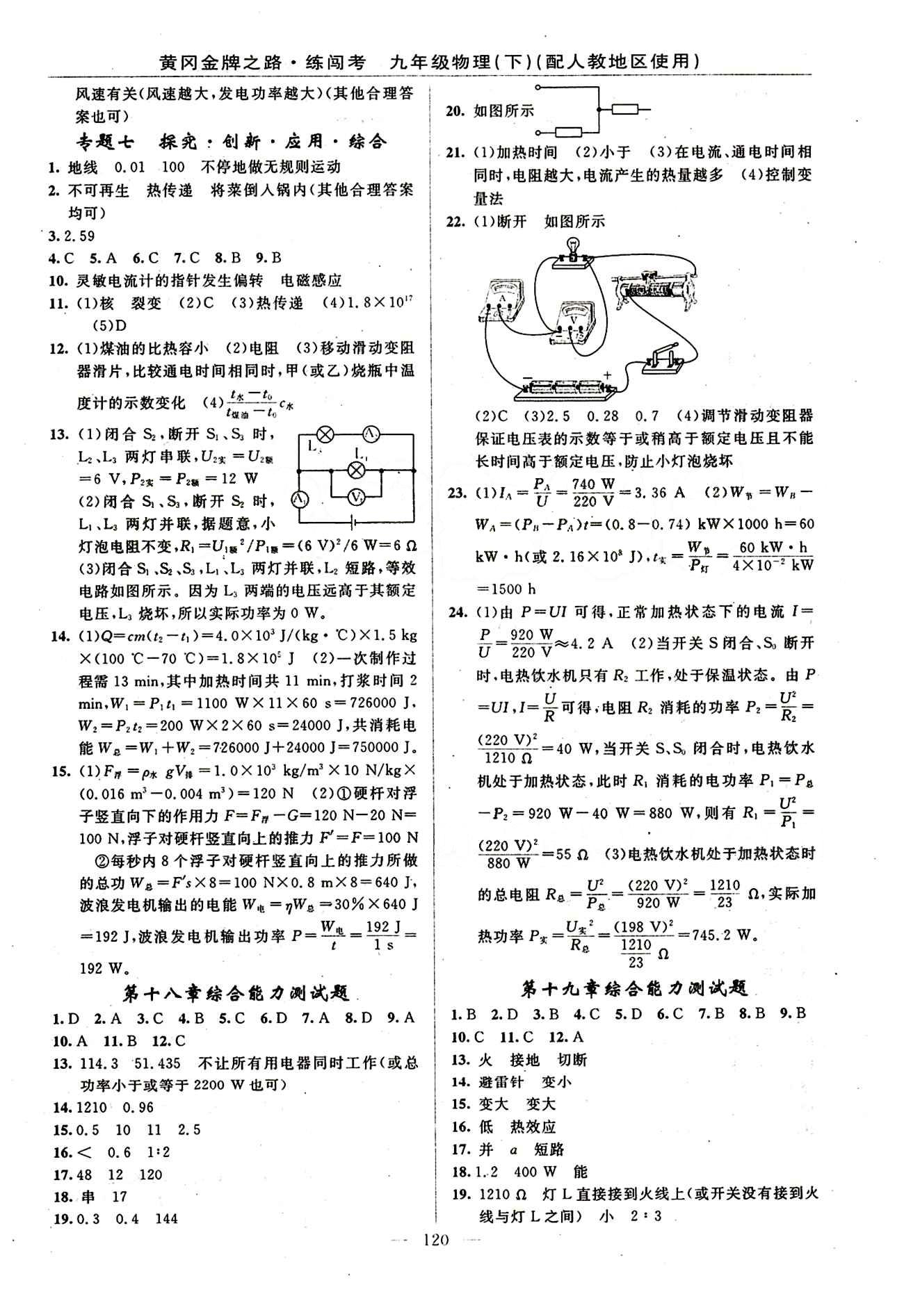 2015 黄冈金牌之路 练闯考九年级下物理新疆新少年出版社 专题 [3]