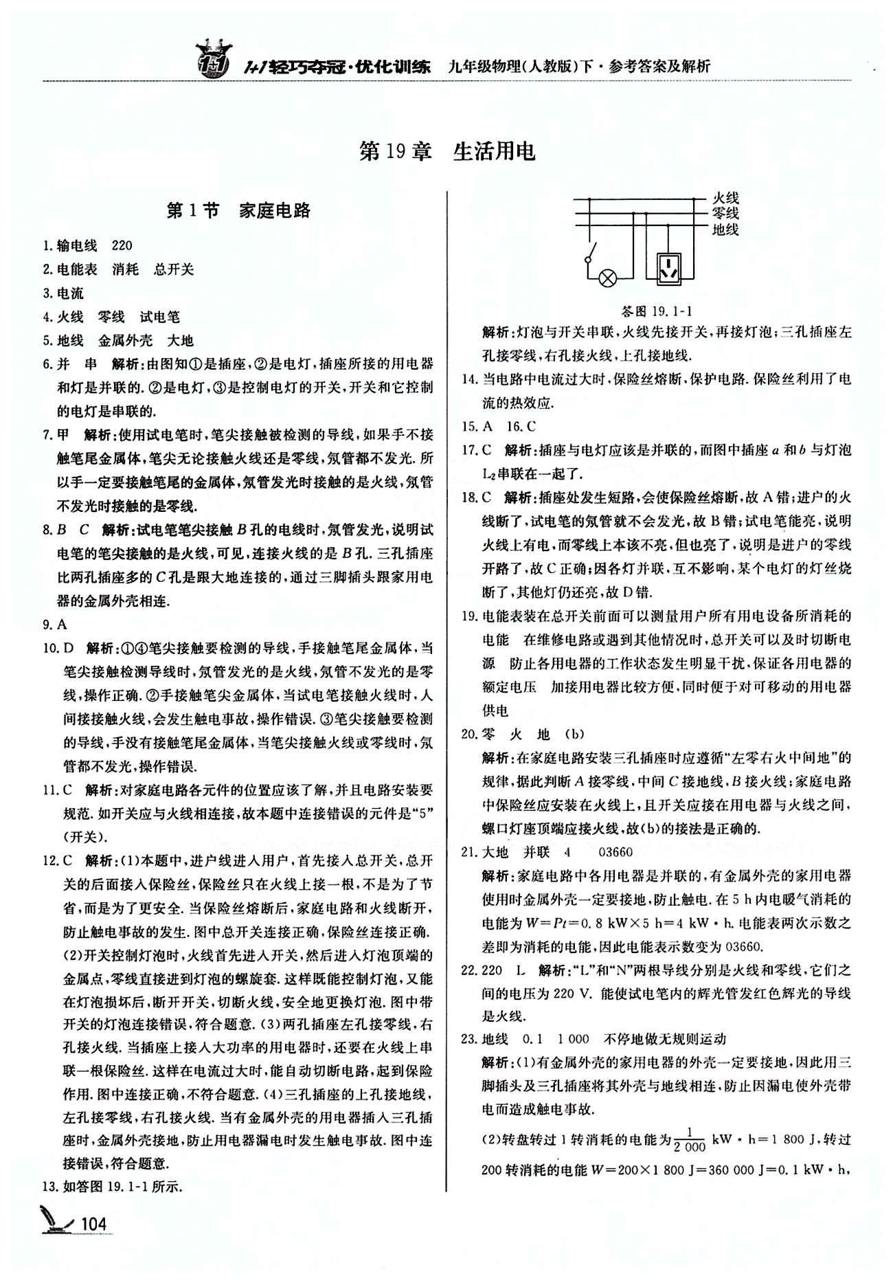 1+1轻巧夺冠优化训练九年级下物理北京教育出版社 第十九章　生活用电 [1]