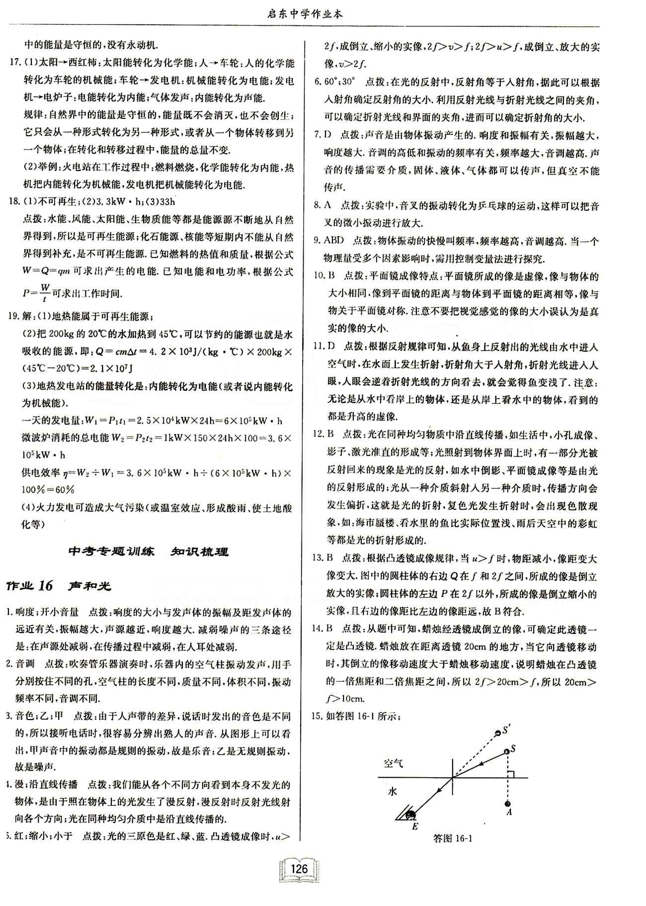 啟東中學(xué)作業(yè)本 啟東系列同步篇九年級下物理龍門書局 第二十二章　能源與可持續(xù)發(fā)展 [3]