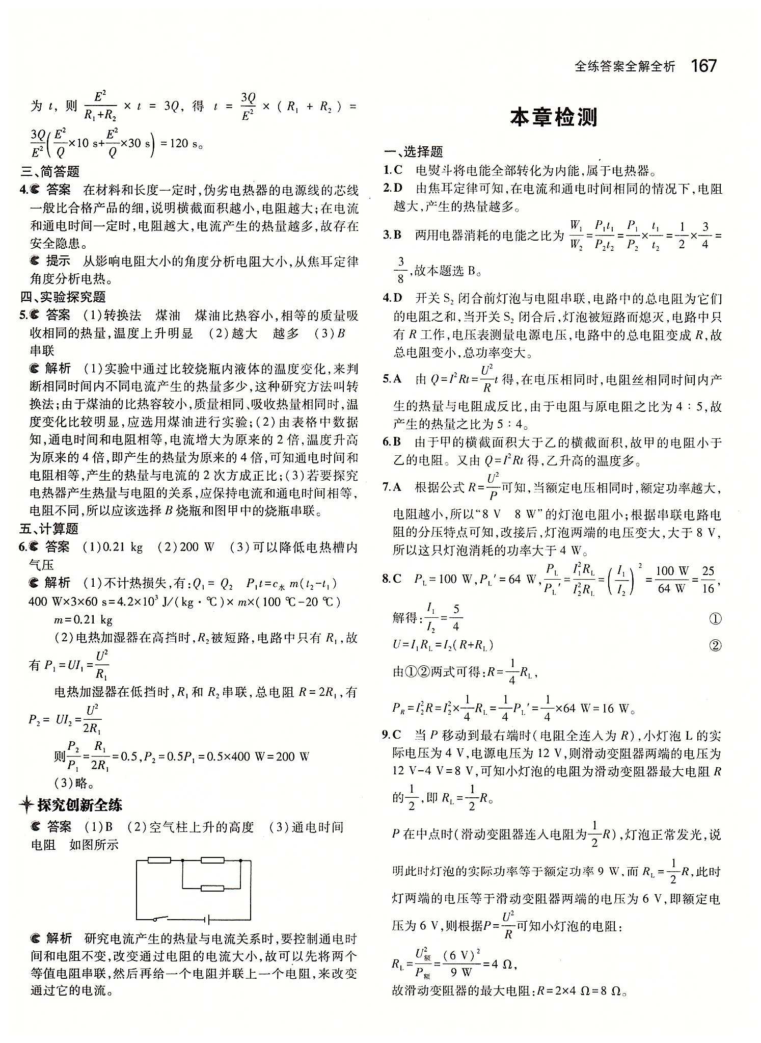 5年中考3年模擬 全練版九年級下物理教育科學(xué)出版社 第十八章　電功率 [7]