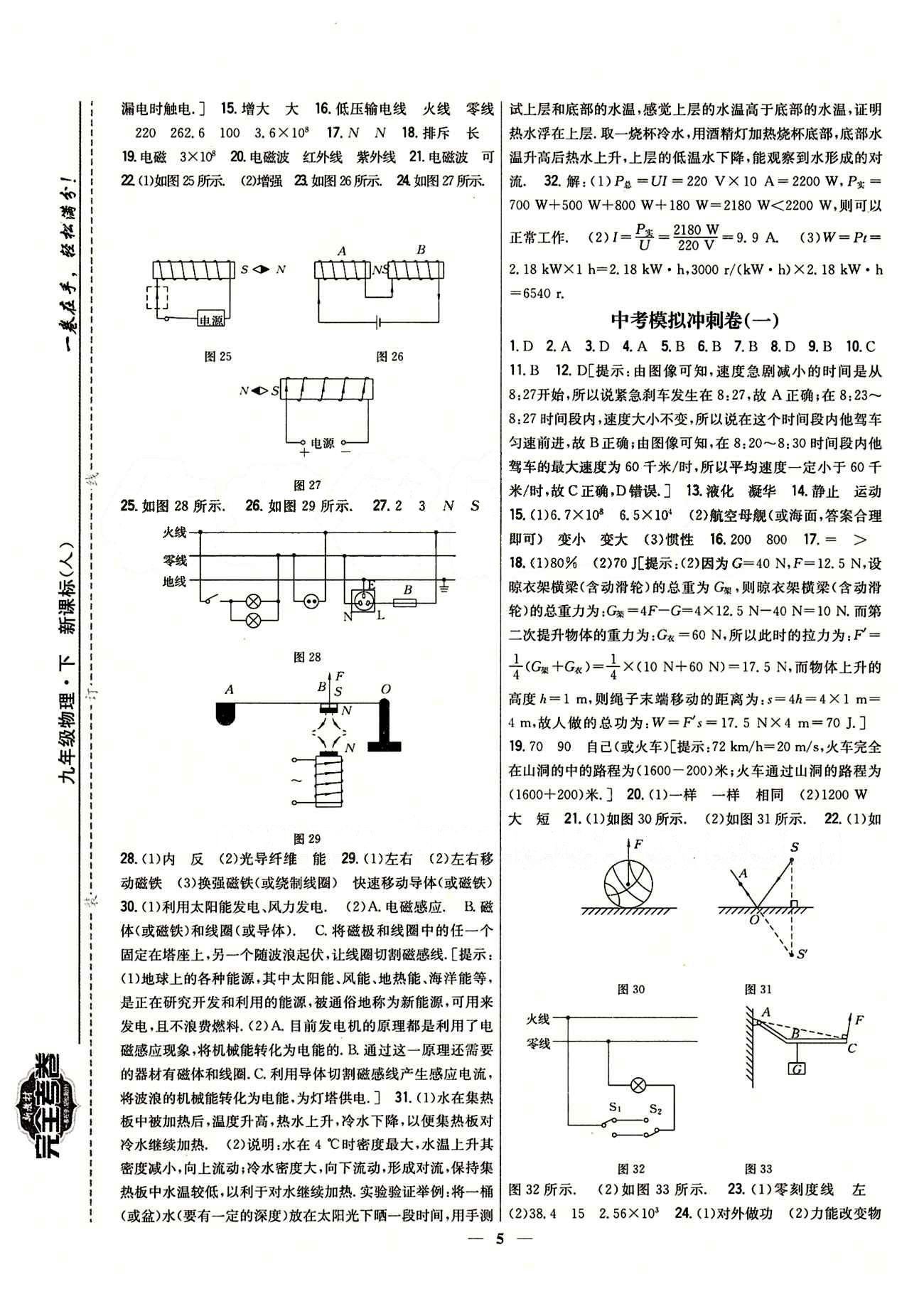 新教材完全考卷 新課標(biāo)九年級(jí)下物理吉林人民出版社 中考模擬沖刺卷 [1]