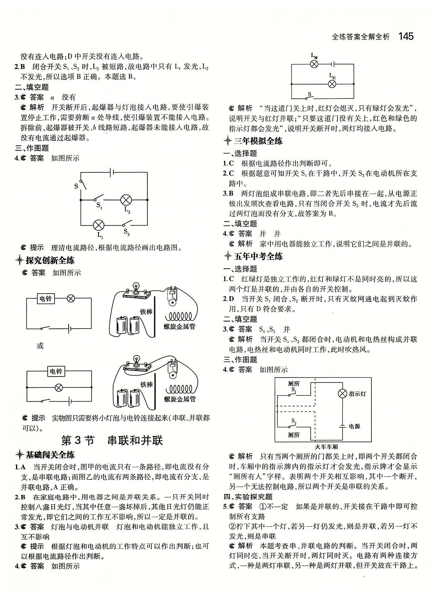 5年中考3年模拟 全练版九年级下物理教育科学出版社 第十五章　电流和电路 [3]