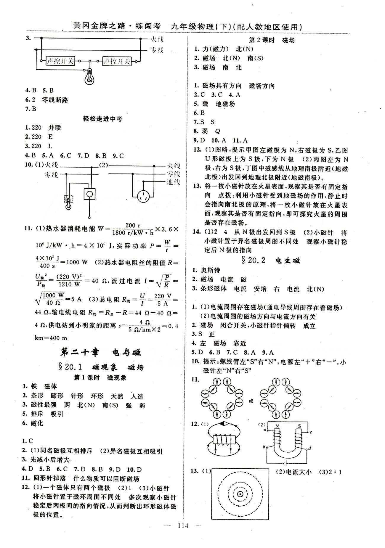 2015 黄冈金牌之路 练闯考九年级下物理新疆新少年出版社 第二十章　电与磁 [1]